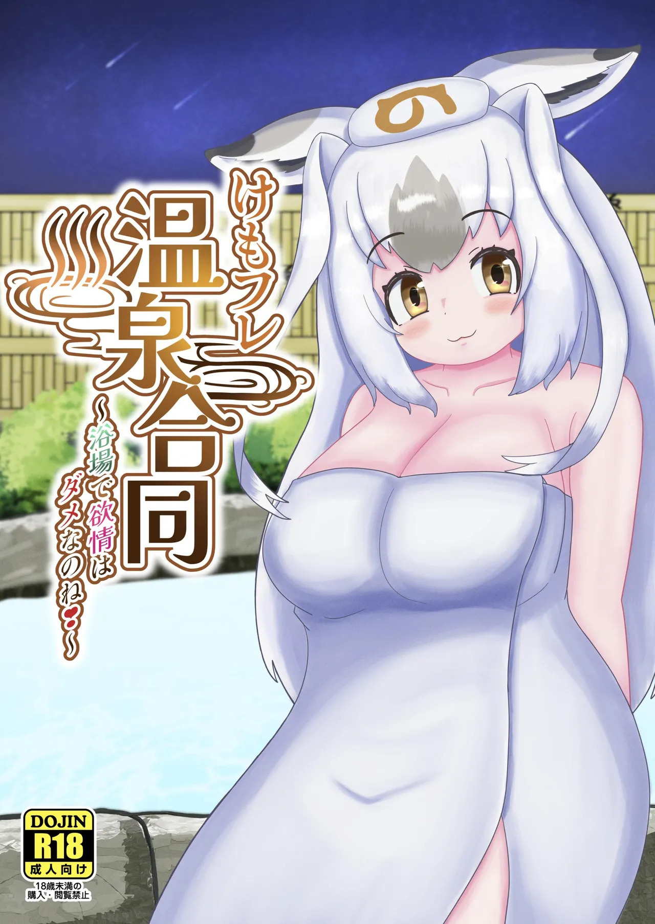 [Usagigoya (Various)] KemoFri Onsen goudou ~Yokujou de yokujou wa dame nano ne!~ (Kemono Friends) [Digital] - Page 1
