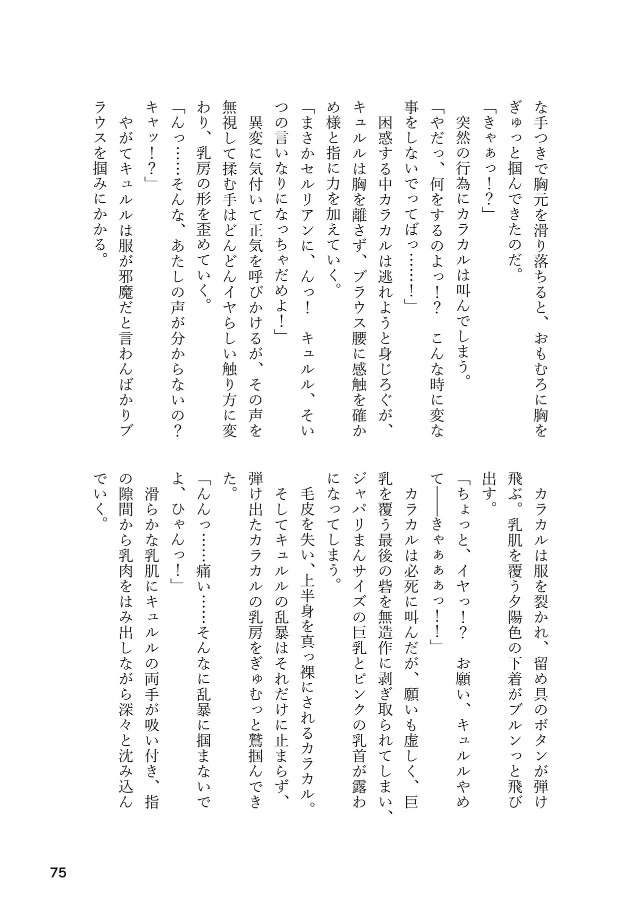 [Rorei Howittonee (Various)] Kemo Fri kinbaku kousoku goudou (Kemono Friends) [Digital] - Page 75