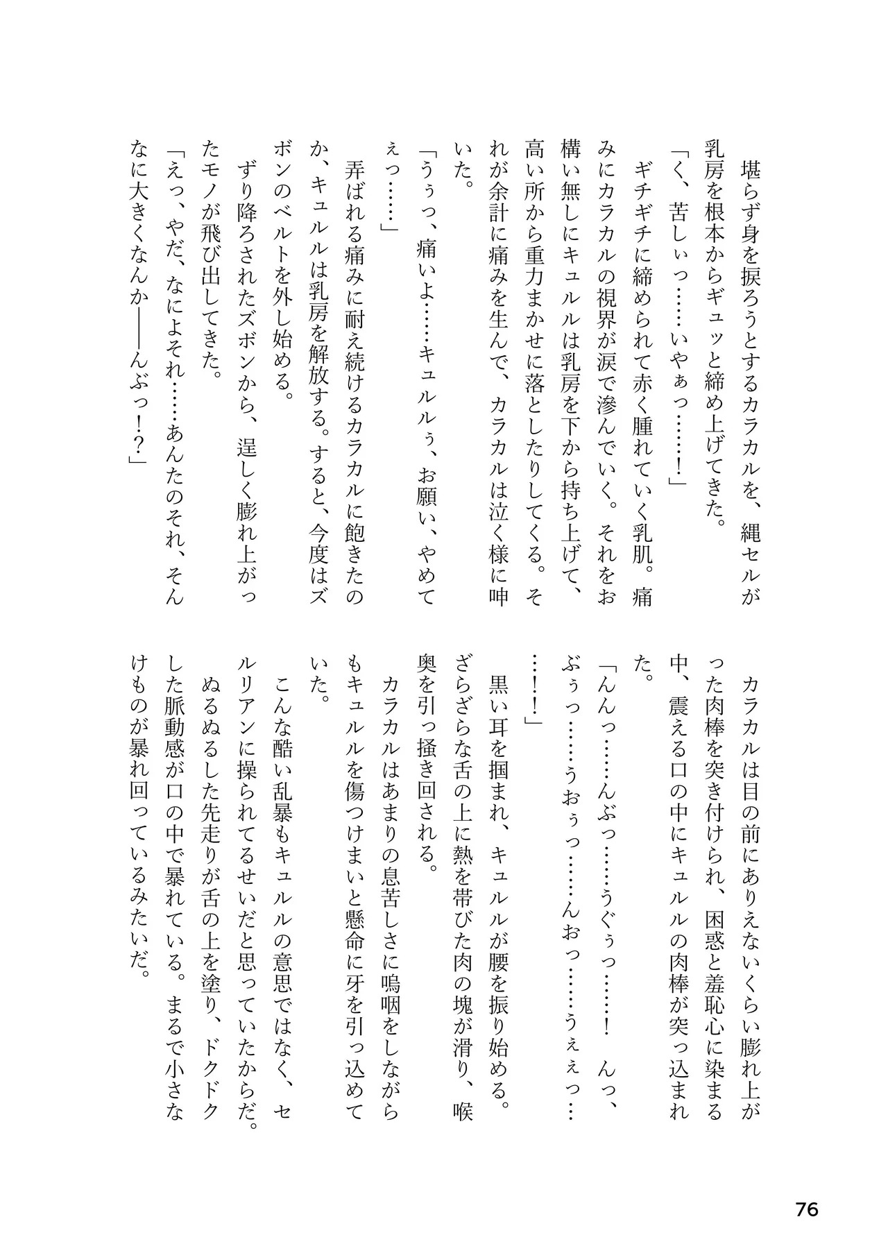 [Rorei Howittonee (Various)] Kemo Fri kinbaku kousoku goudou (Kemono Friends) [Digital] - Page 76