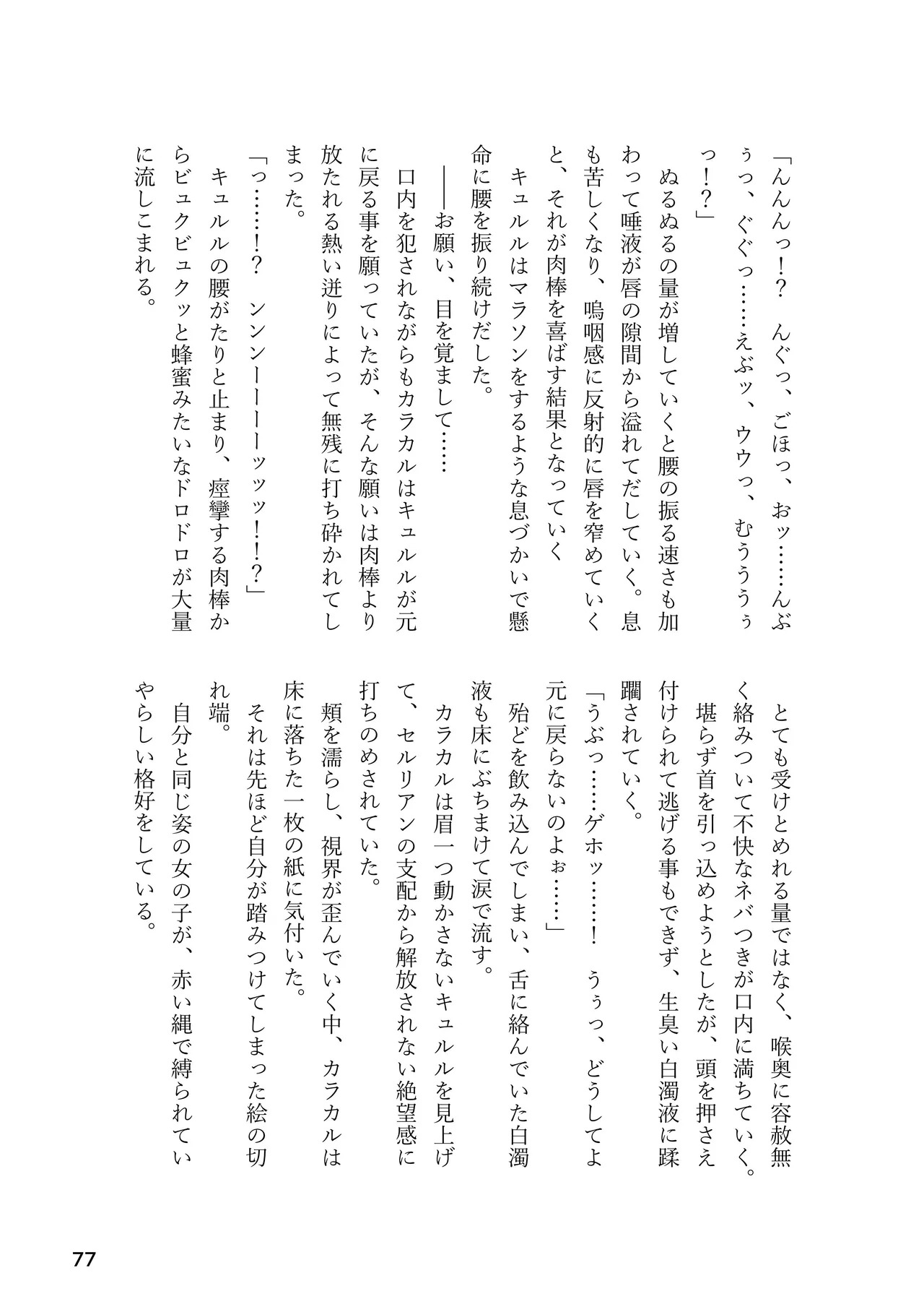 [Rorei Howittonee (Various)] Kemo Fri kinbaku kousoku goudou (Kemono Friends) [Digital] - Page 77