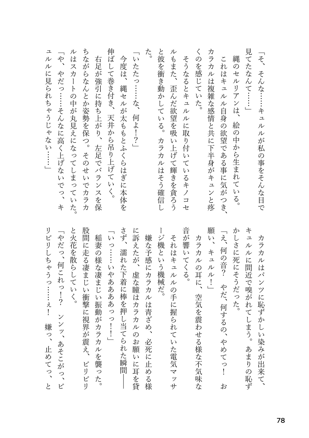 [Rorei Howittonee (Various)] Kemo Fri kinbaku kousoku goudou (Kemono Friends) [Digital] - Page 78