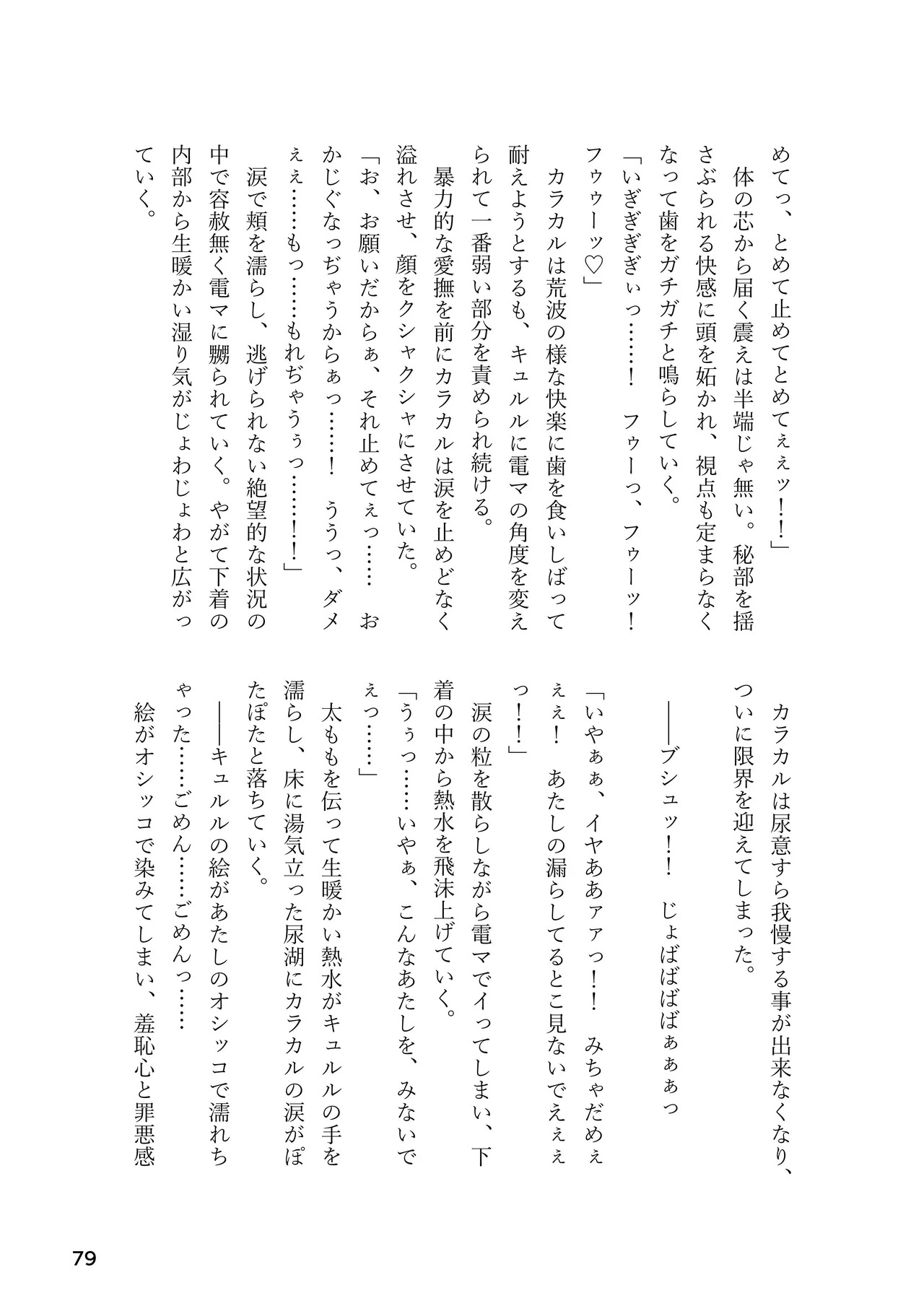 [Rorei Howittonee (Various)] Kemo Fri kinbaku kousoku goudou (Kemono Friends) [Digital] - Page 79