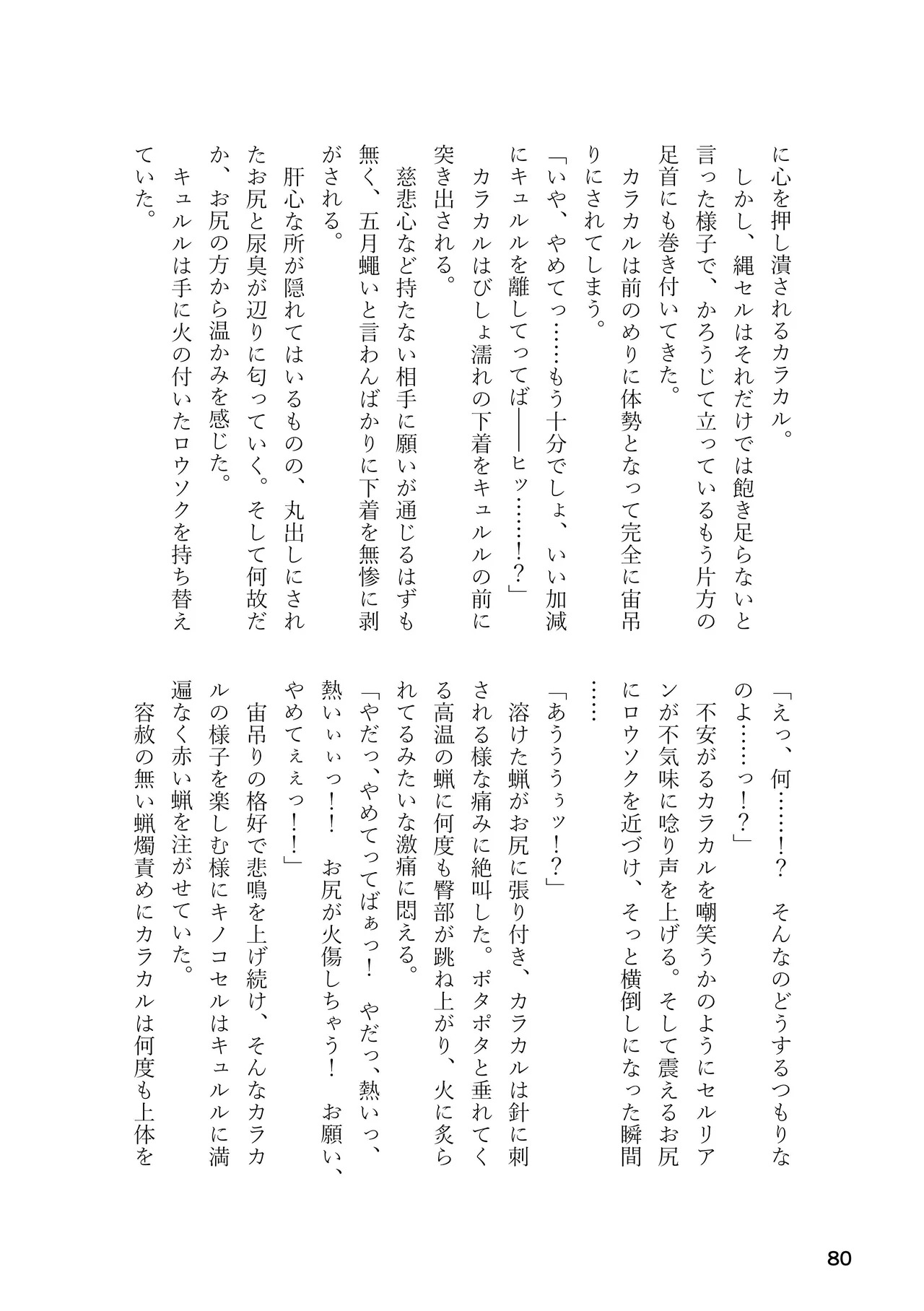 [Rorei Howittonee (Various)] Kemo Fri kinbaku kousoku goudou (Kemono Friends) [Digital] - Page 80