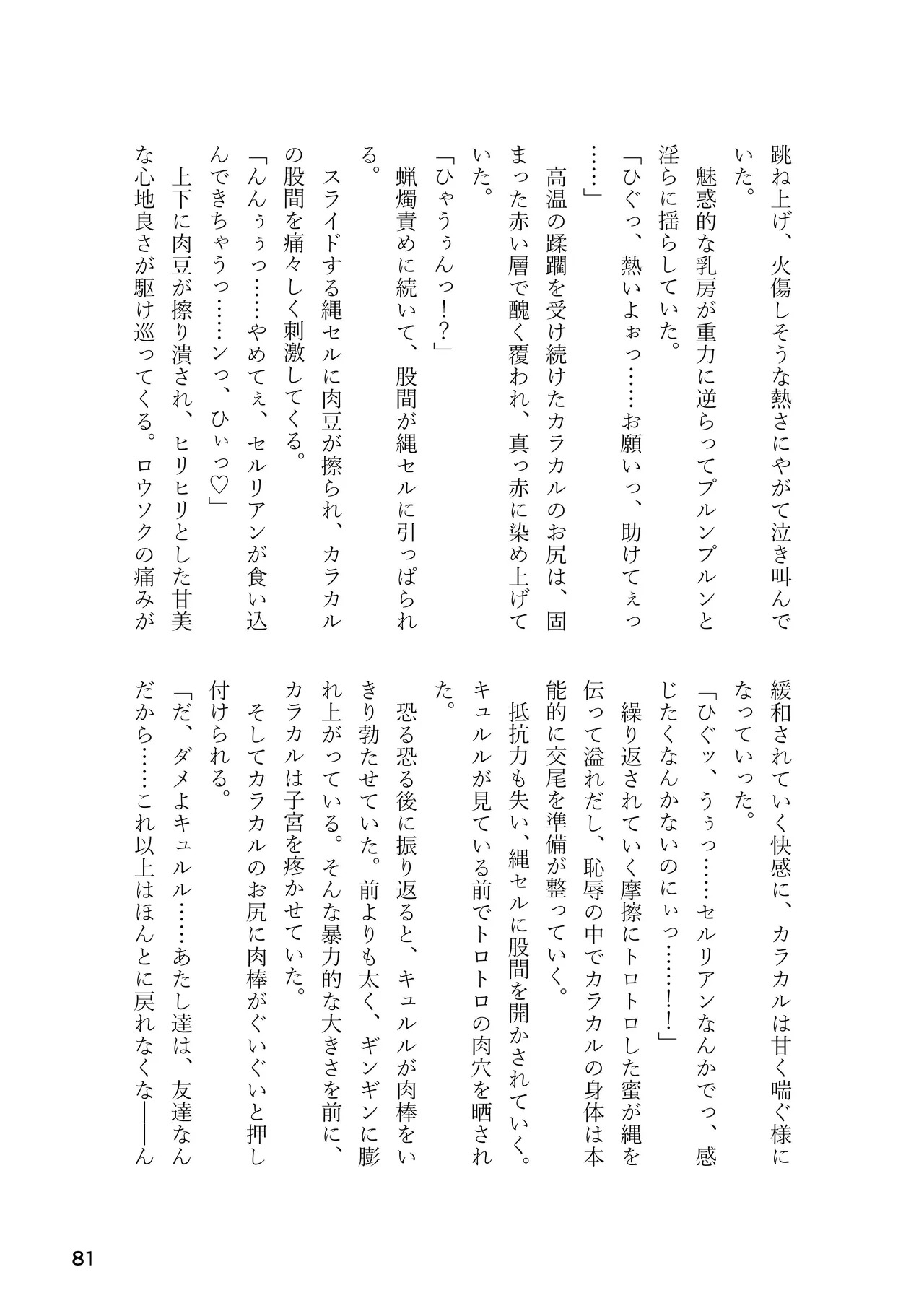 [Rorei Howittonee (Various)] Kemo Fri kinbaku kousoku goudou (Kemono Friends) [Digital] - Page 81