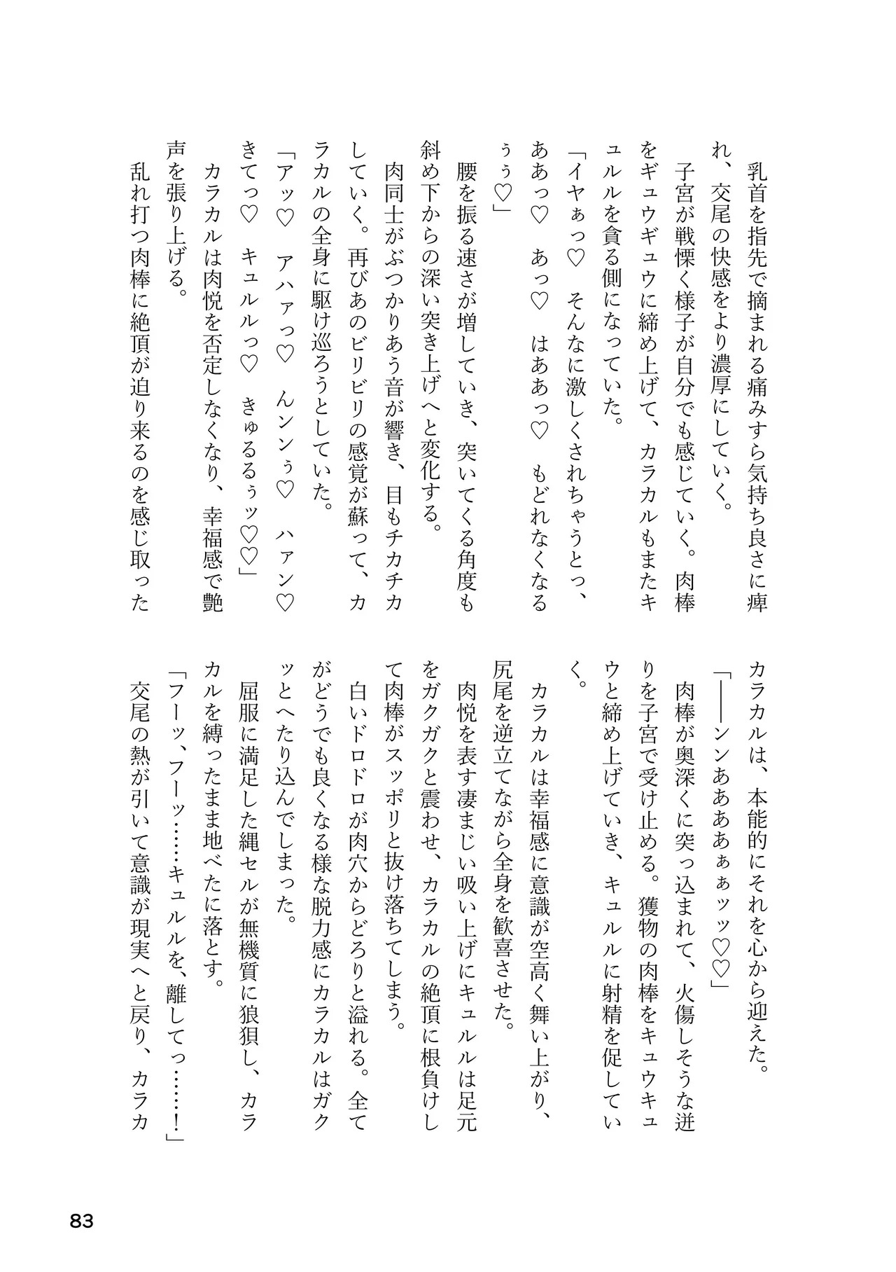 [Rorei Howittonee (Various)] Kemo Fri kinbaku kousoku goudou (Kemono Friends) [Digital] - Page 83