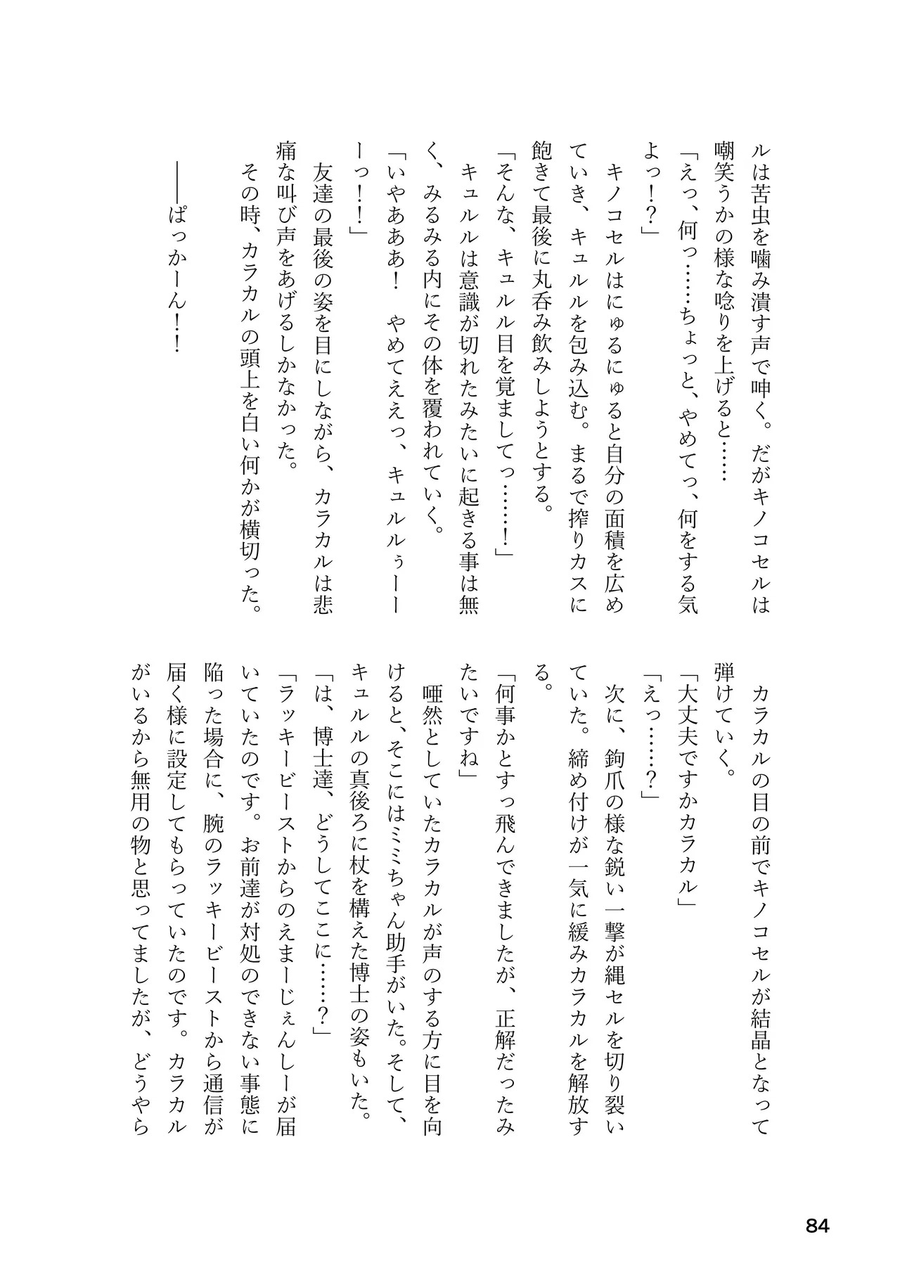 [Rorei Howittonee (Various)] Kemo Fri kinbaku kousoku goudou (Kemono Friends) [Digital] - Page 84