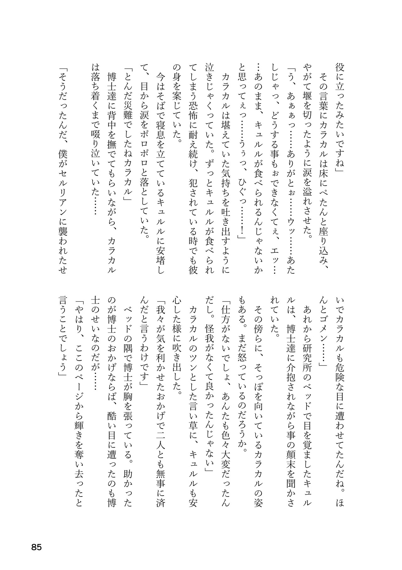 [Rorei Howittonee (Various)] Kemo Fri kinbaku kousoku goudou (Kemono Friends) [Digital] - Page 85