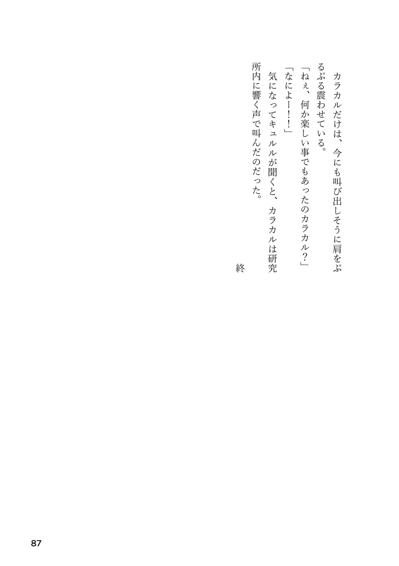 [Rorei Howittonee (Various)] Kemo Fri kinbaku kousoku goudou (Kemono Friends) [Digital] - Page 87