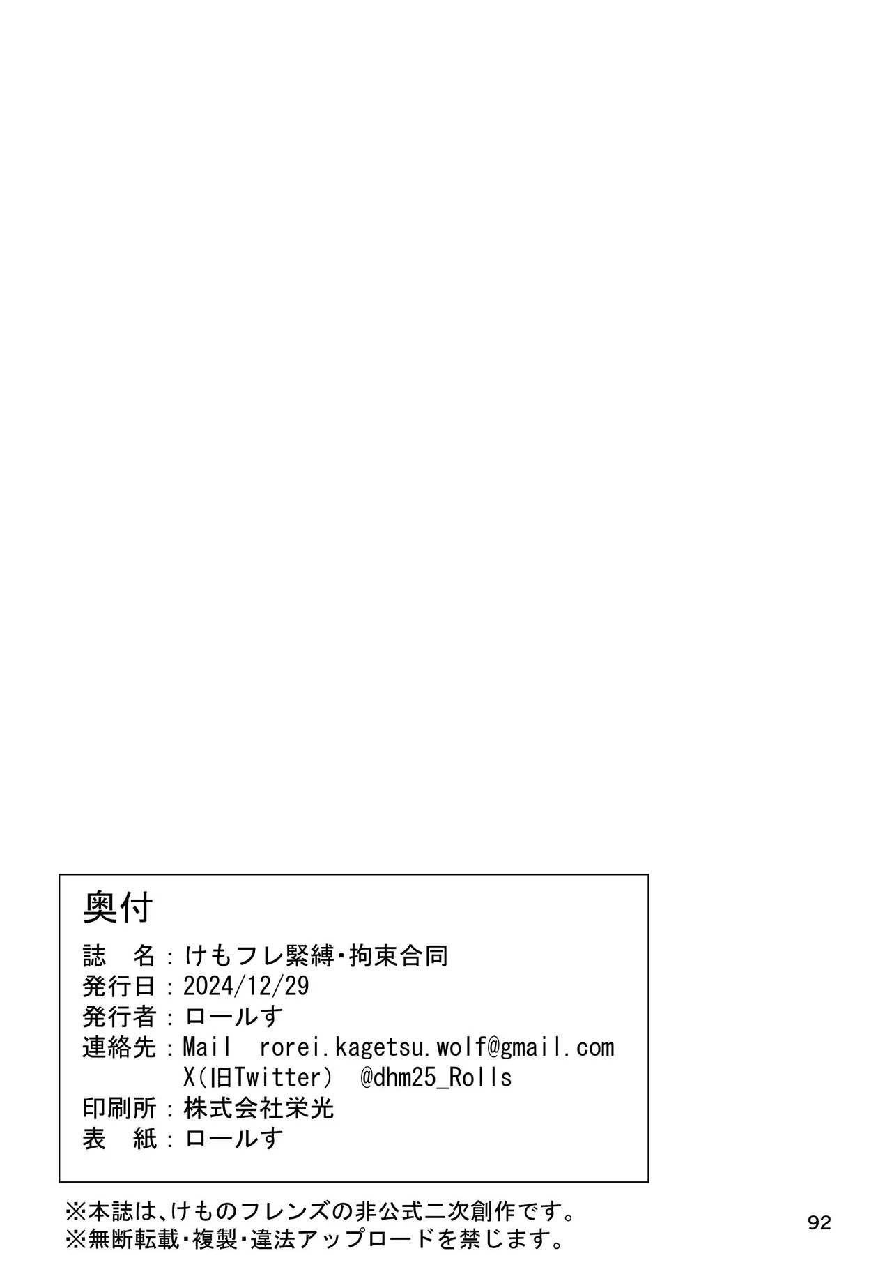 [Rorei Howittonee (Various)] Kemo Fri kinbaku kousoku goudou (Kemono Friends) [Digital] - Page 92