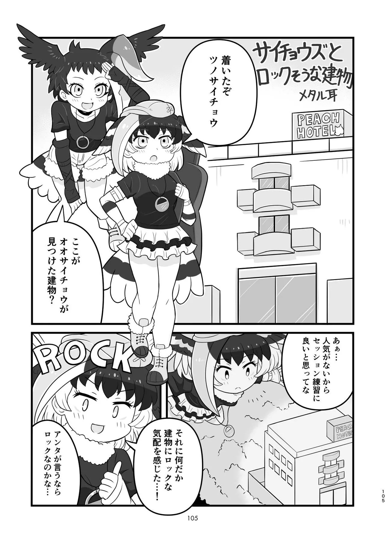 [Tokoyo Chakai (Various)] Mirishira Japari Lovehotel Goudou (Kemono Friends) [Digital] - Page 105