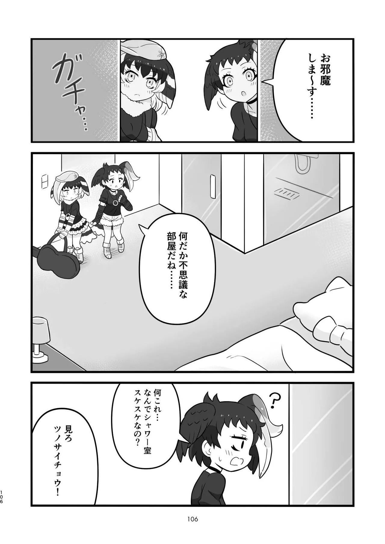[Tokoyo Chakai (Various)] Mirishira Japari Lovehotel Goudou (Kemono Friends) [Digital] - Page 106