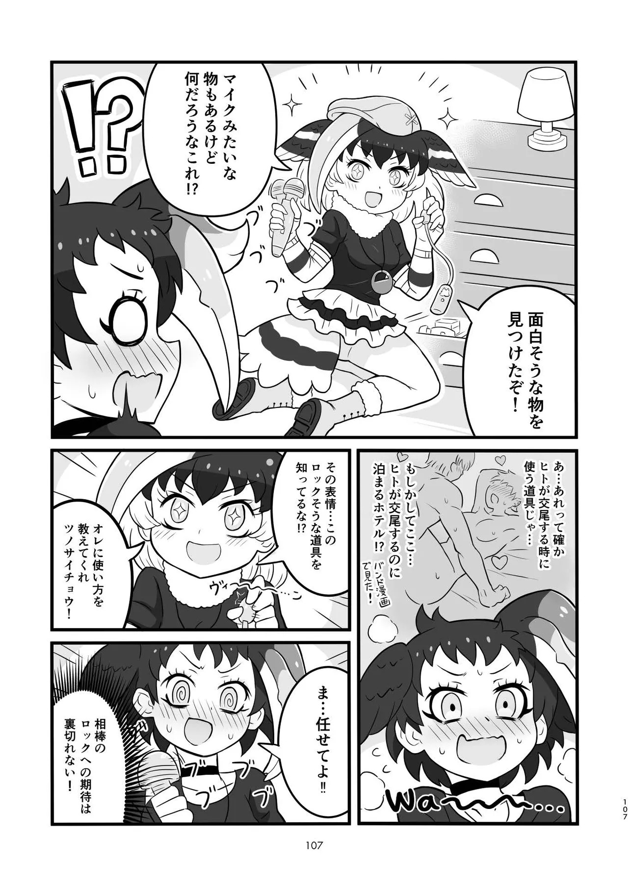[Tokoyo Chakai (Various)] Mirishira Japari Lovehotel Goudou (Kemono Friends) [Digital] - Page 107