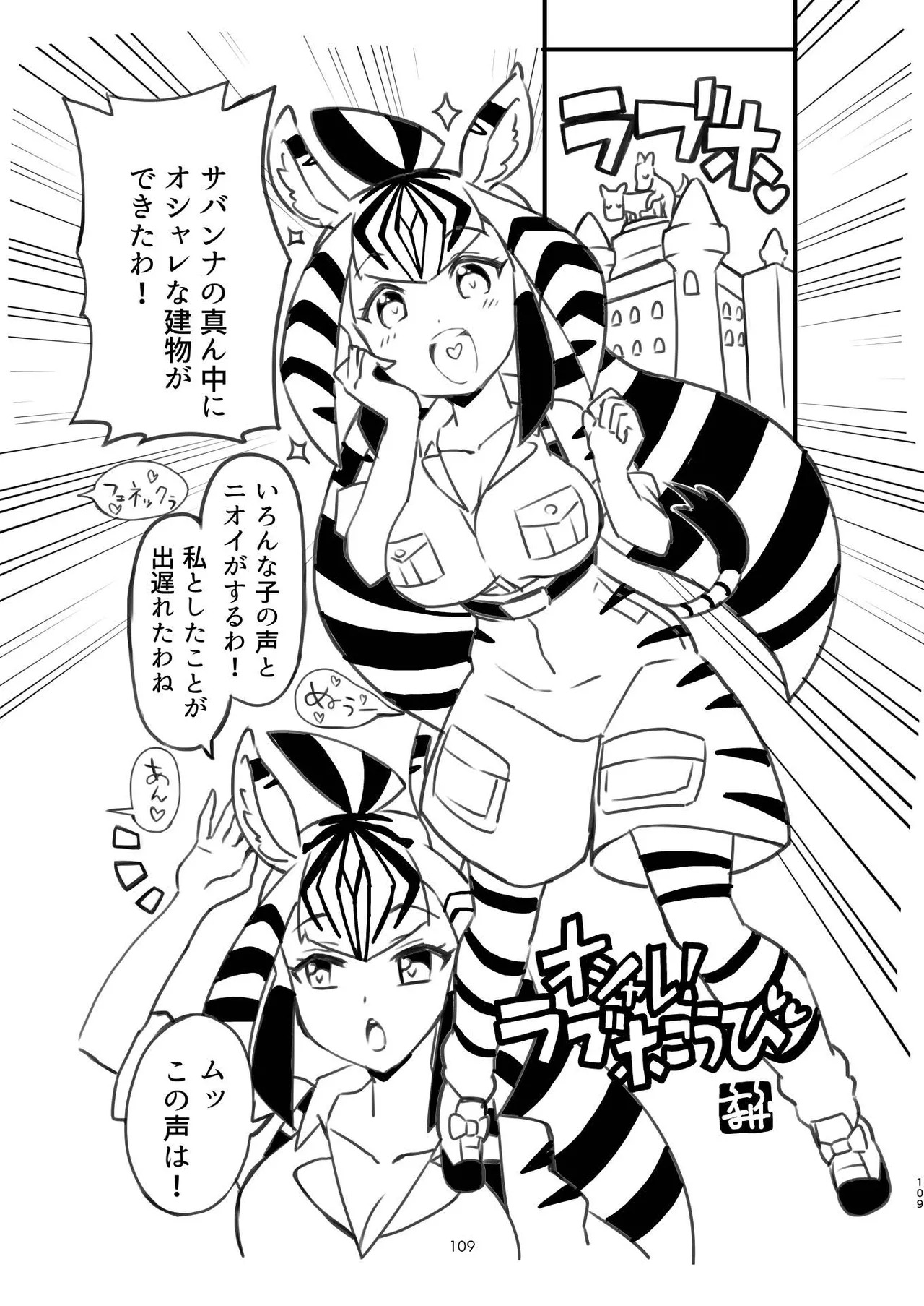 [Tokoyo Chakai (Various)] Mirishira Japari Lovehotel Goudou (Kemono Friends) [Digital] - Page 109