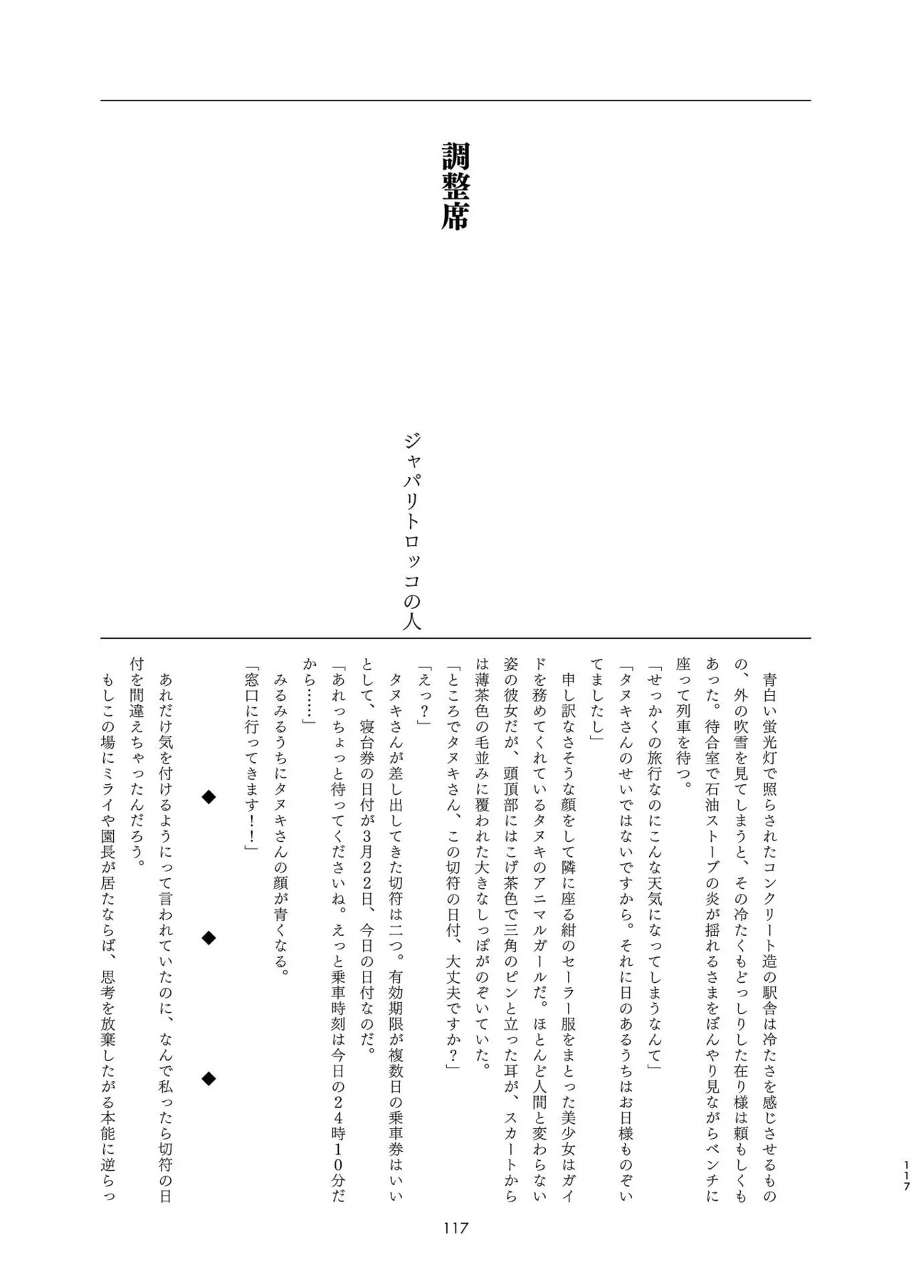 [Tokoyo Chakai (Various)] Mirishira Japari Lovehotel Goudou (Kemono Friends) [Digital] - Page 117