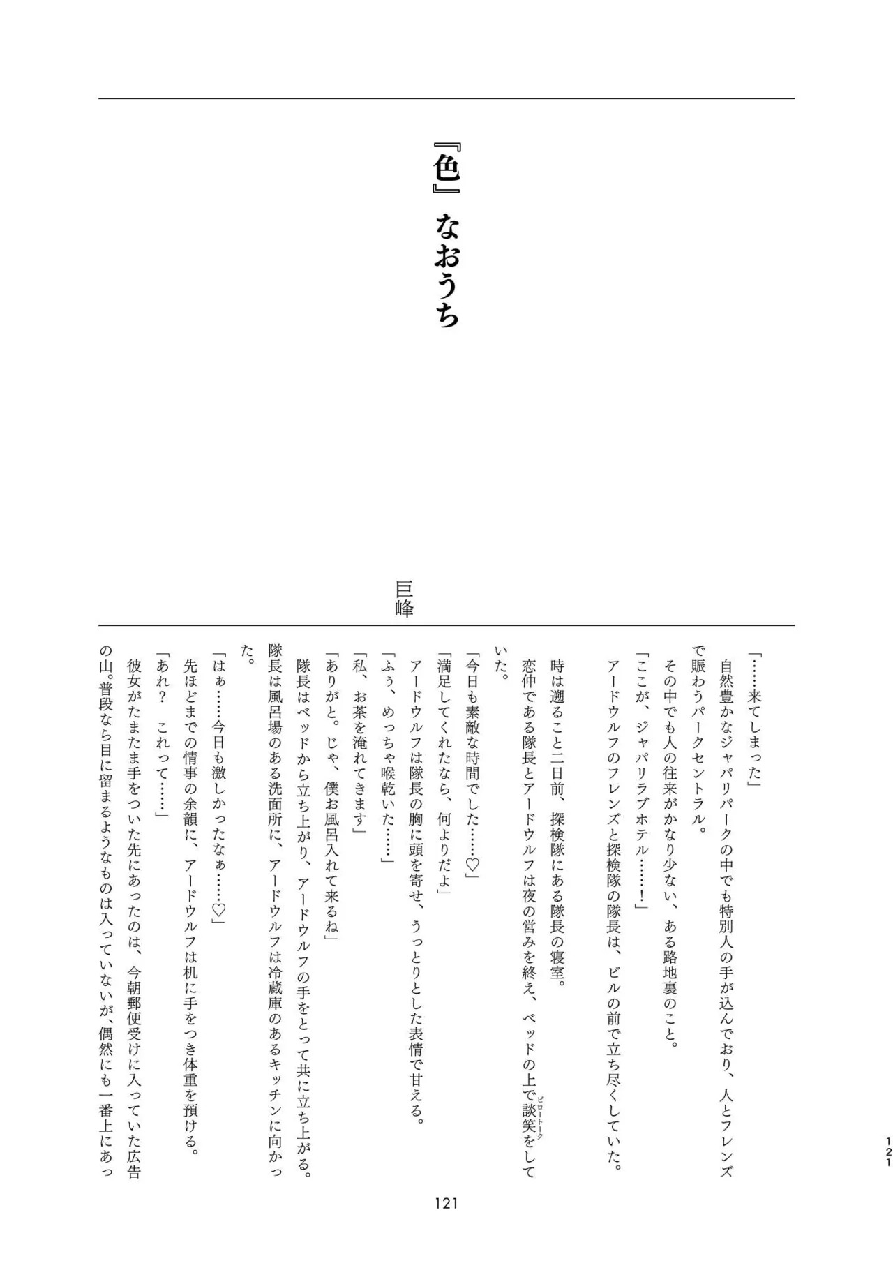 [Tokoyo Chakai (Various)] Mirishira Japari Lovehotel Goudou (Kemono Friends) [Digital] - Page 121