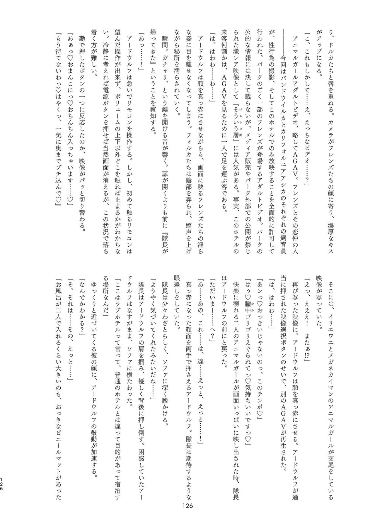 [Tokoyo Chakai (Various)] Mirishira Japari Lovehotel Goudou (Kemono Friends) [Digital] - Page 126