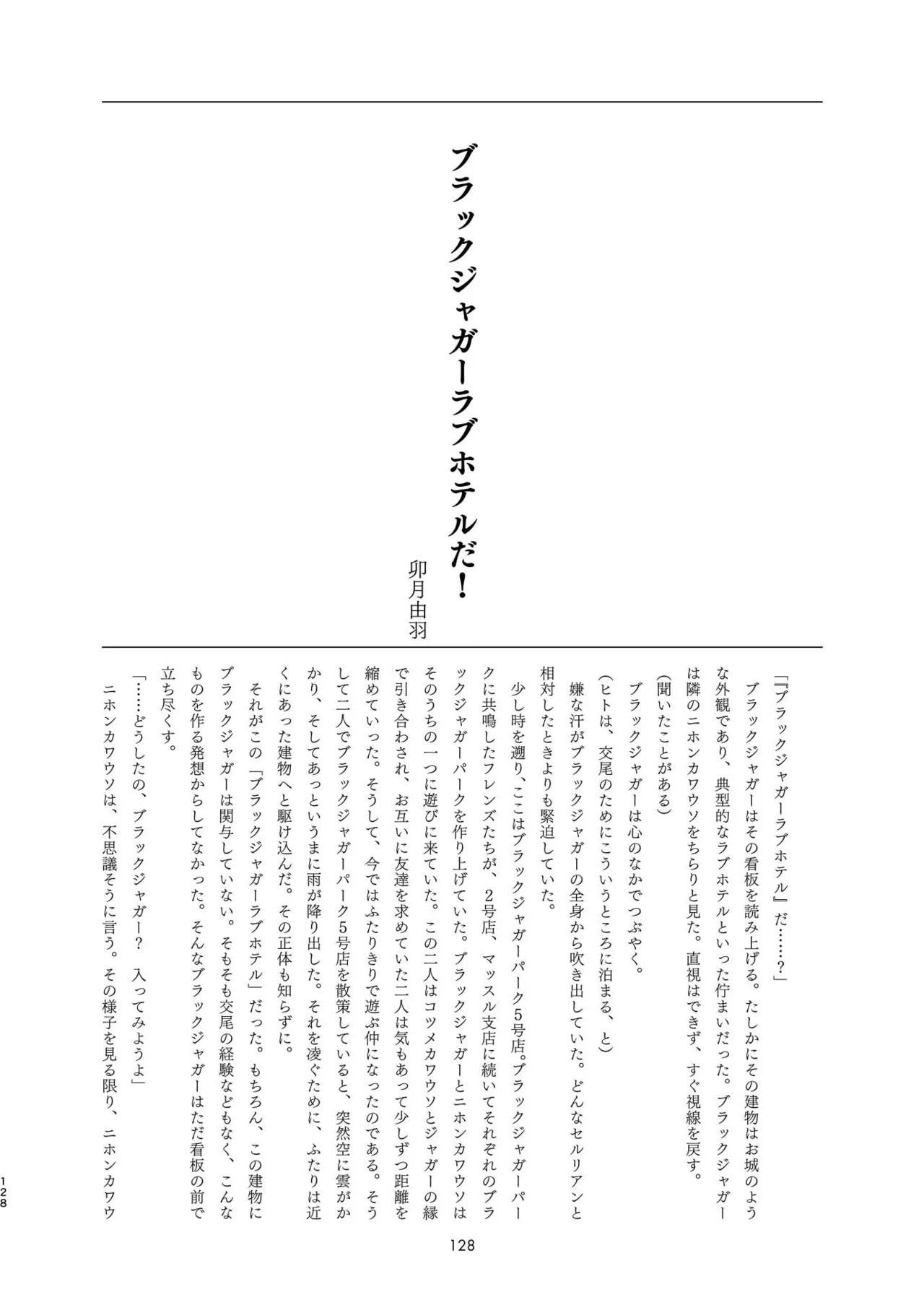 [Tokoyo Chakai (Various)] Mirishira Japari Lovehotel Goudou (Kemono Friends) [Digital] - Page 128