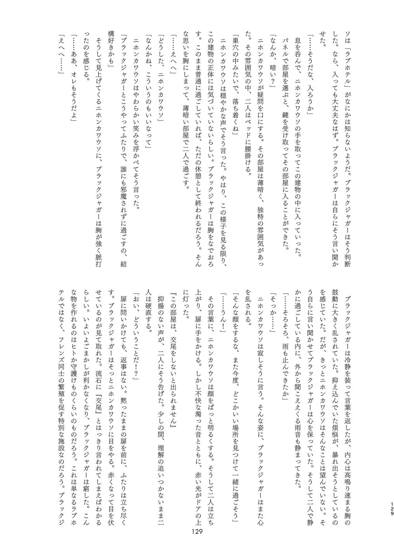 [Tokoyo Chakai (Various)] Mirishira Japari Lovehotel Goudou (Kemono Friends) [Digital] - Page 129