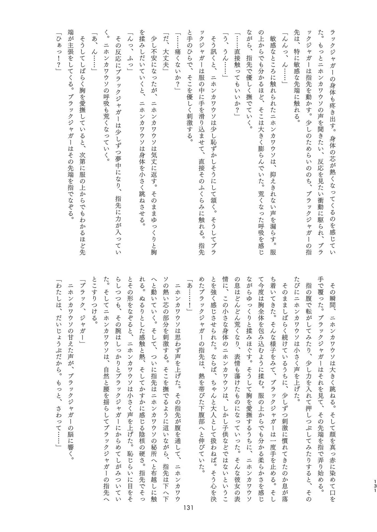 [Tokoyo Chakai (Various)] Mirishira Japari Lovehotel Goudou (Kemono Friends) [Digital] - Page 131