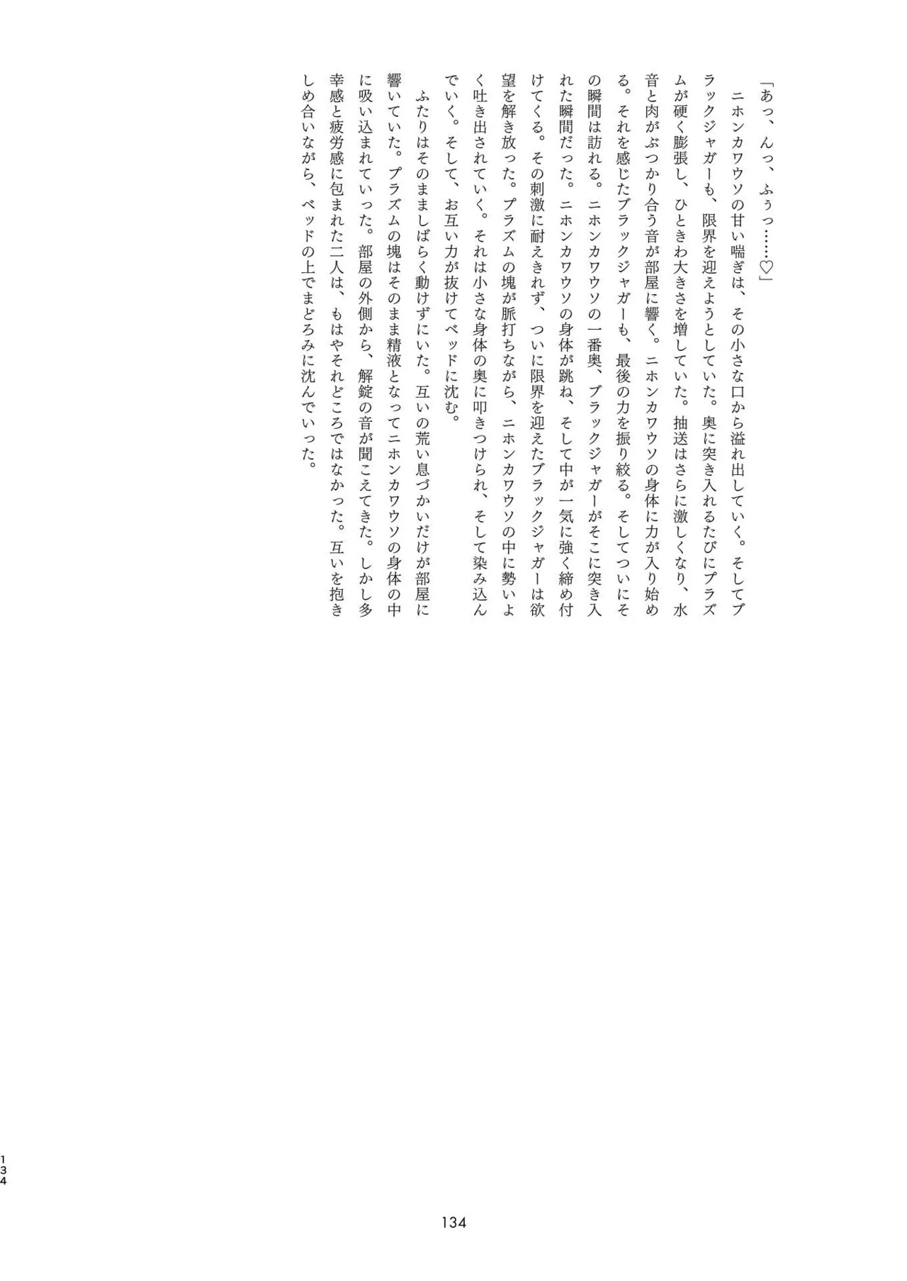 [Tokoyo Chakai (Various)] Mirishira Japari Lovehotel Goudou (Kemono Friends) [Digital] - Page 134