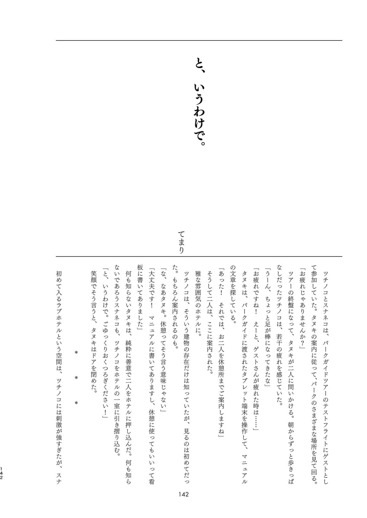 [Tokoyo Chakai (Various)] Mirishira Japari Lovehotel Goudou (Kemono Friends) [Digital] - Page 142