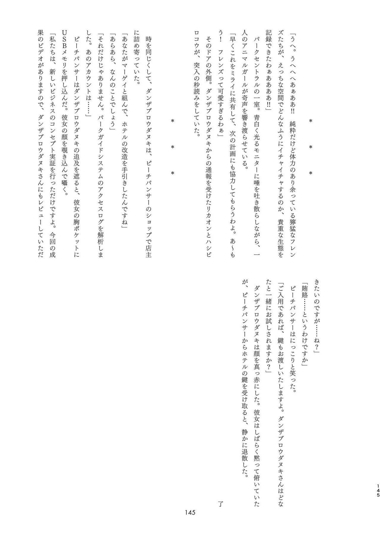 [Tokoyo Chakai (Various)] Mirishira Japari Lovehotel Goudou (Kemono Friends) [Digital] - Page 145