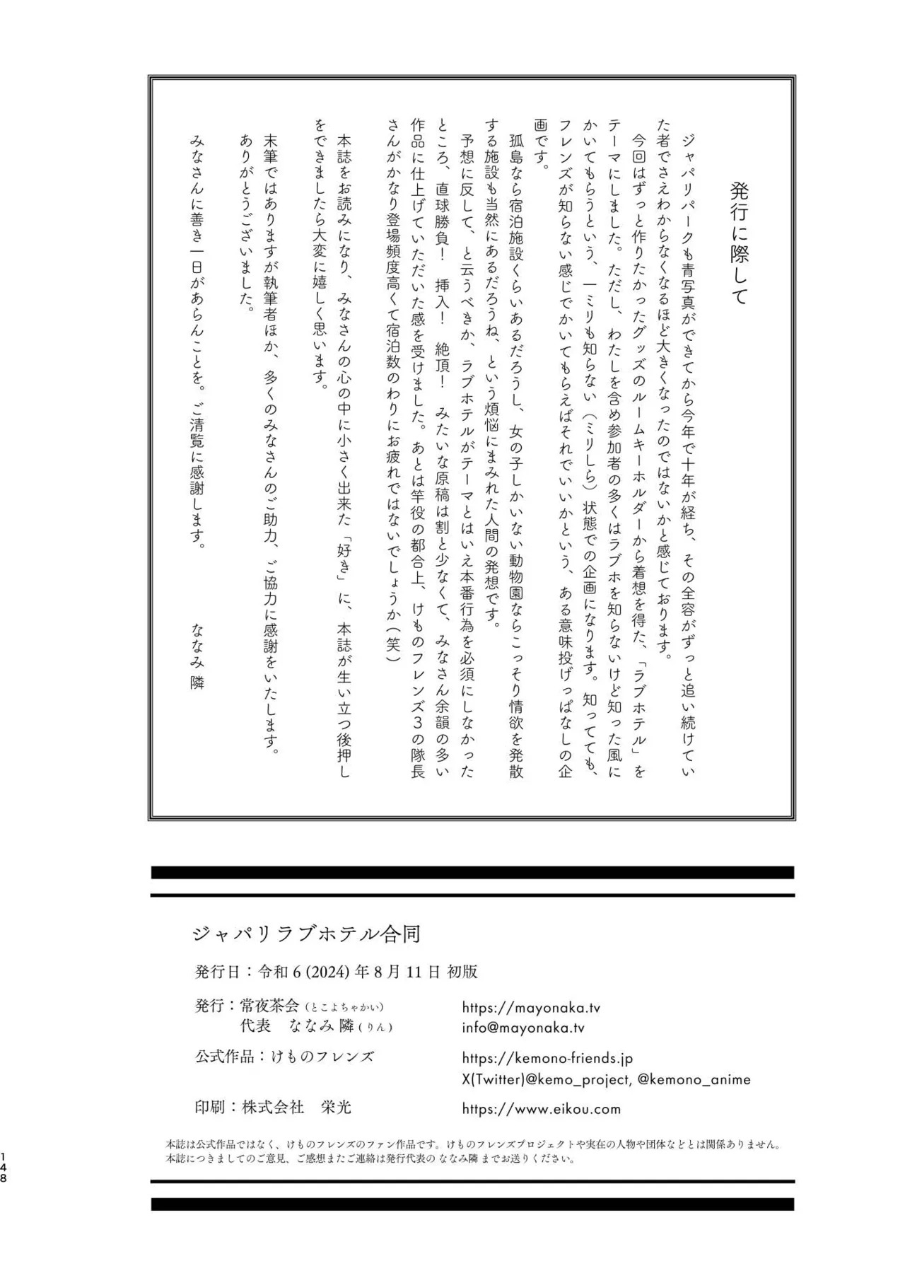 [Tokoyo Chakai (Various)] Mirishira Japari Lovehotel Goudou (Kemono Friends) [Digital] - Page 148