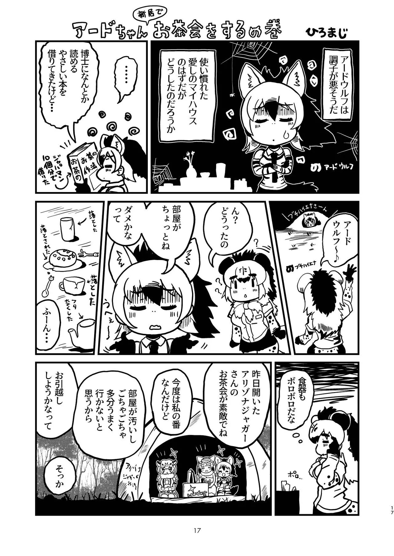 [Tokoyo Chakai (Various)] Mirishira Japari Lovehotel Goudou (Kemono Friends) [Digital] - Page 17