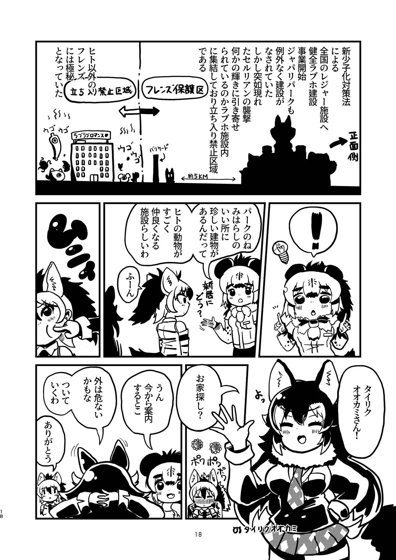 [Tokoyo Chakai (Various)] Mirishira Japari Lovehotel Goudou (Kemono Friends) [Digital] - Page 18