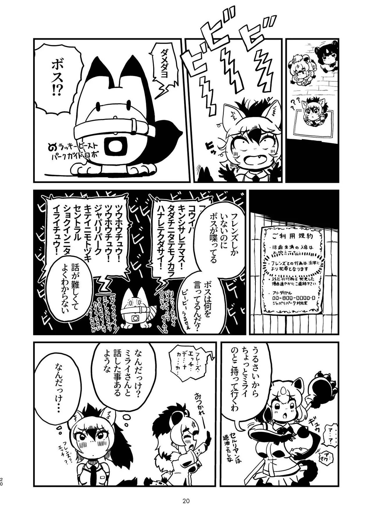 [Tokoyo Chakai (Various)] Mirishira Japari Lovehotel Goudou (Kemono Friends) [Digital] - Page 20