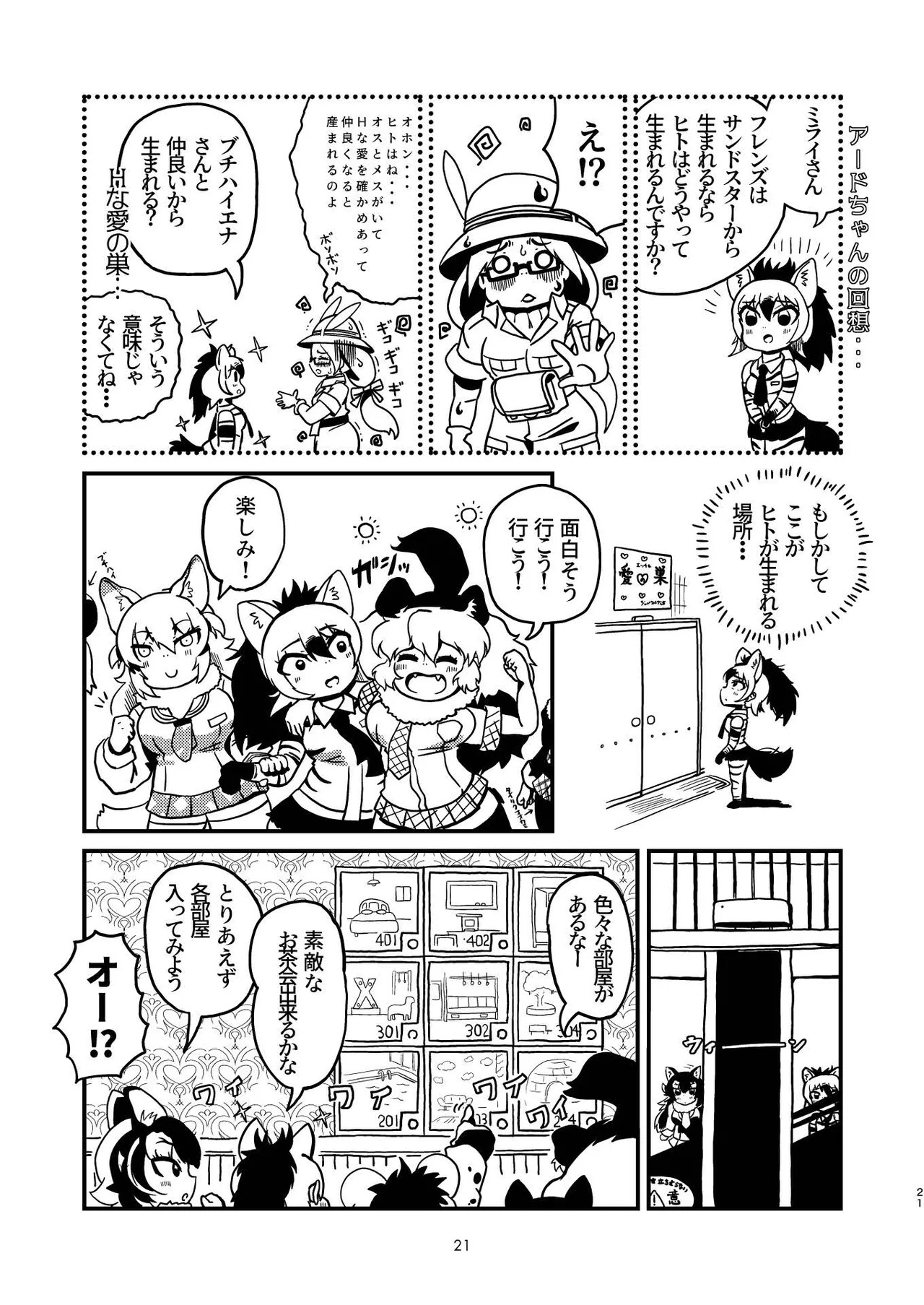 [Tokoyo Chakai (Various)] Mirishira Japari Lovehotel Goudou (Kemono Friends) [Digital] - Page 21