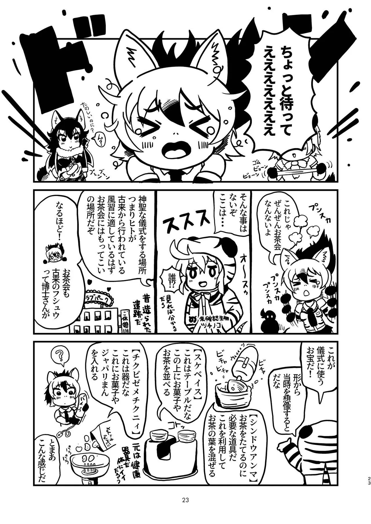 [Tokoyo Chakai (Various)] Mirishira Japari Lovehotel Goudou (Kemono Friends) [Digital] - Page 23