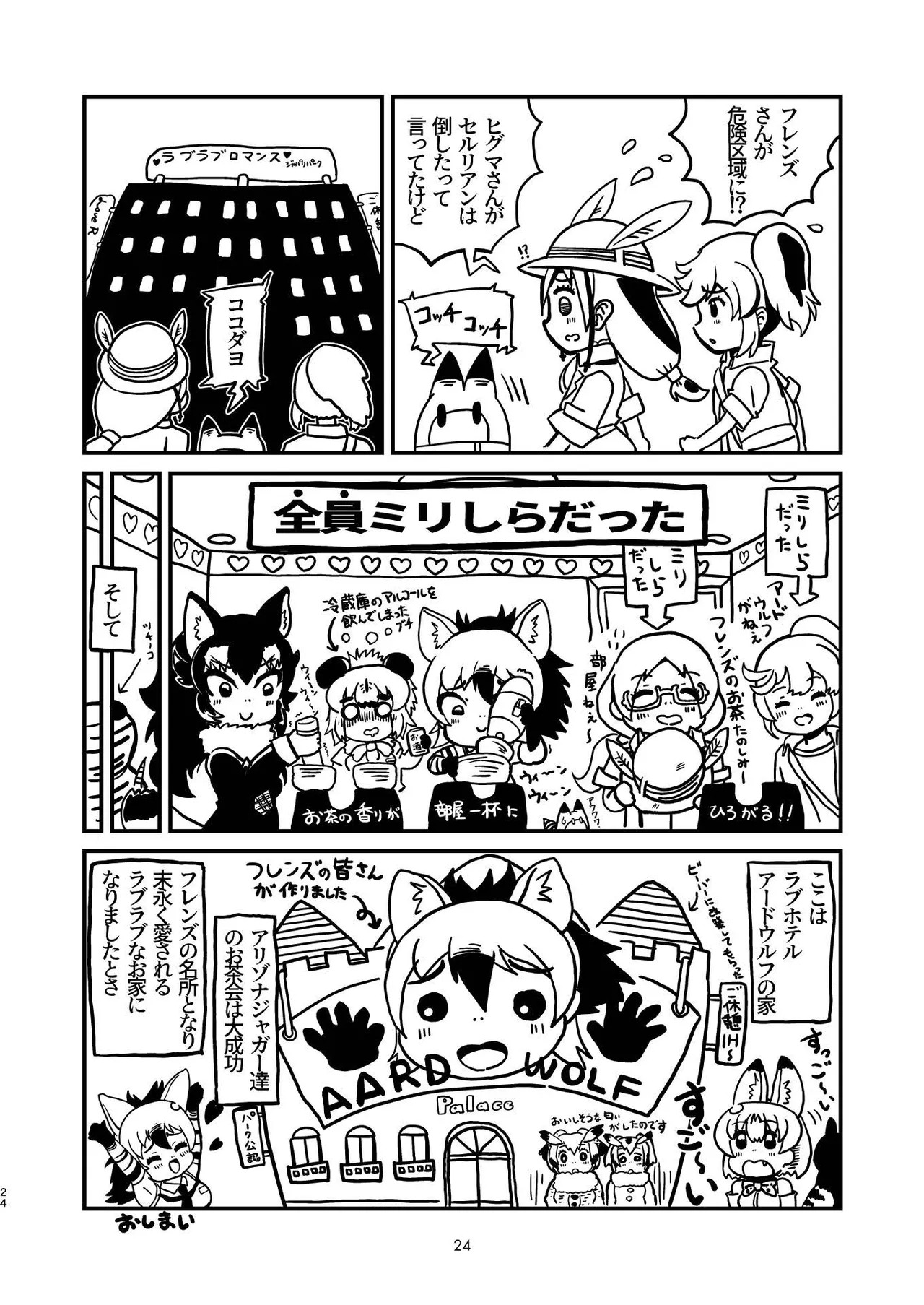 [Tokoyo Chakai (Various)] Mirishira Japari Lovehotel Goudou (Kemono Friends) [Digital] - Page 24