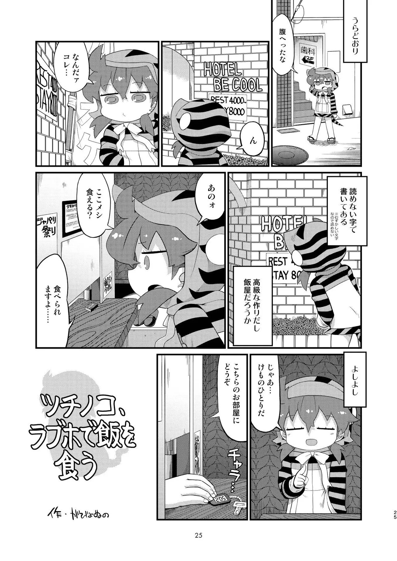 [Tokoyo Chakai (Various)] Mirishira Japari Lovehotel Goudou (Kemono Friends) [Digital] - Page 25