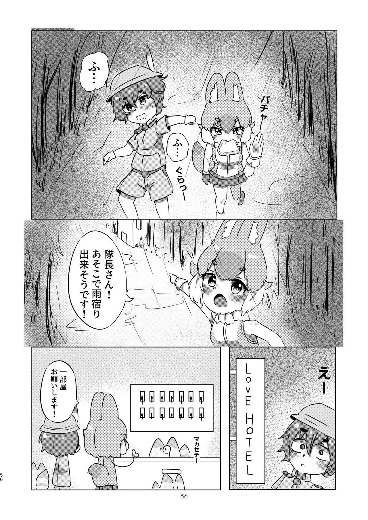 [Tokoyo Chakai (Various)] Mirishira Japari Lovehotel Goudou (Kemono Friends) [Digital] - Page 56