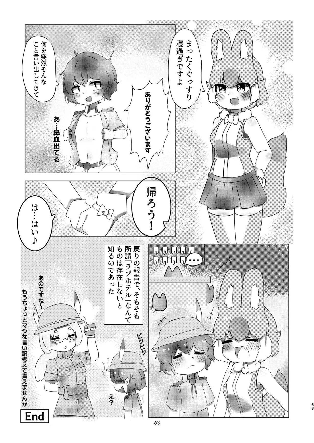 [Tokoyo Chakai (Various)] Mirishira Japari Lovehotel Goudou (Kemono Friends) [Digital] - Page 63