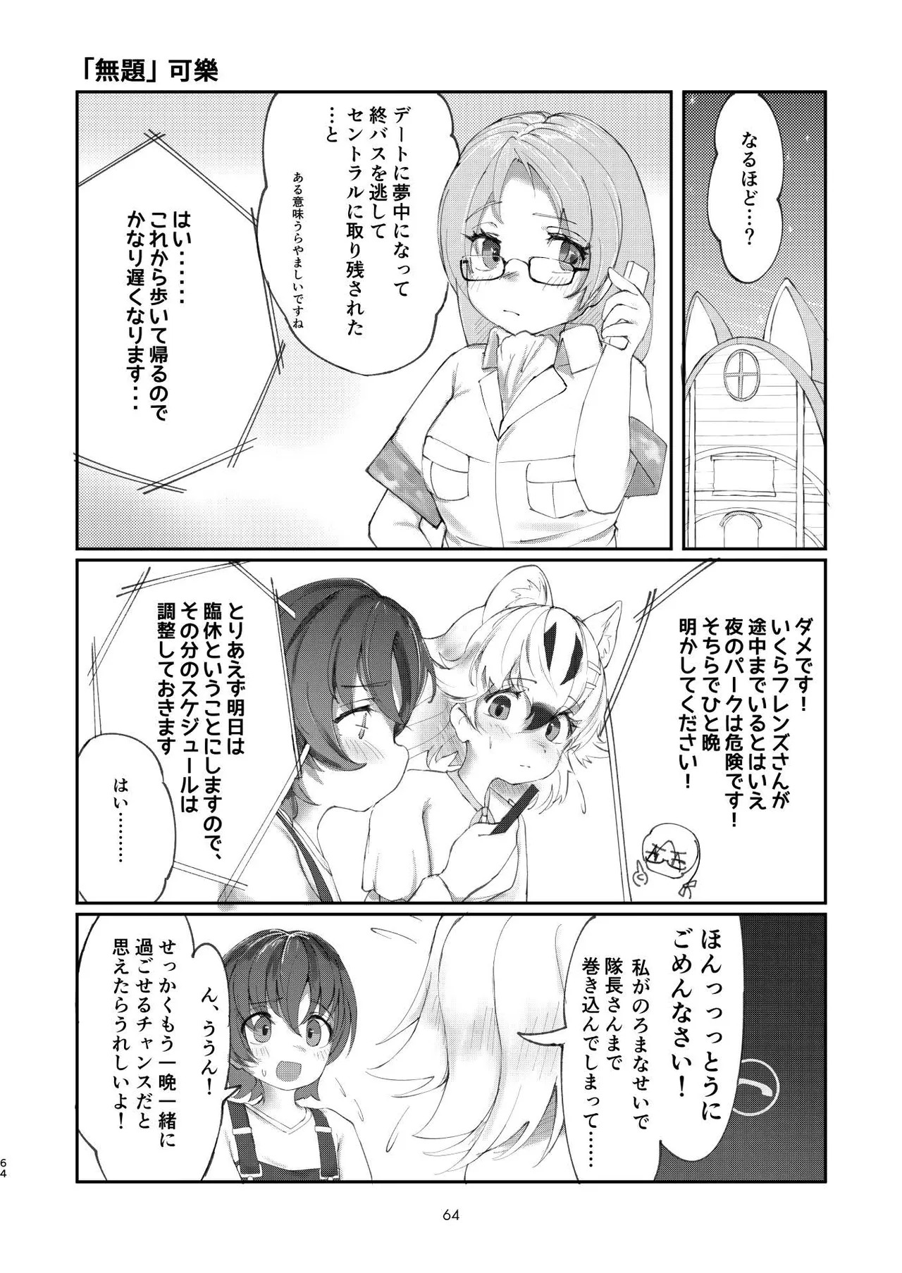 [Tokoyo Chakai (Various)] Mirishira Japari Lovehotel Goudou (Kemono Friends) [Digital] - Page 64