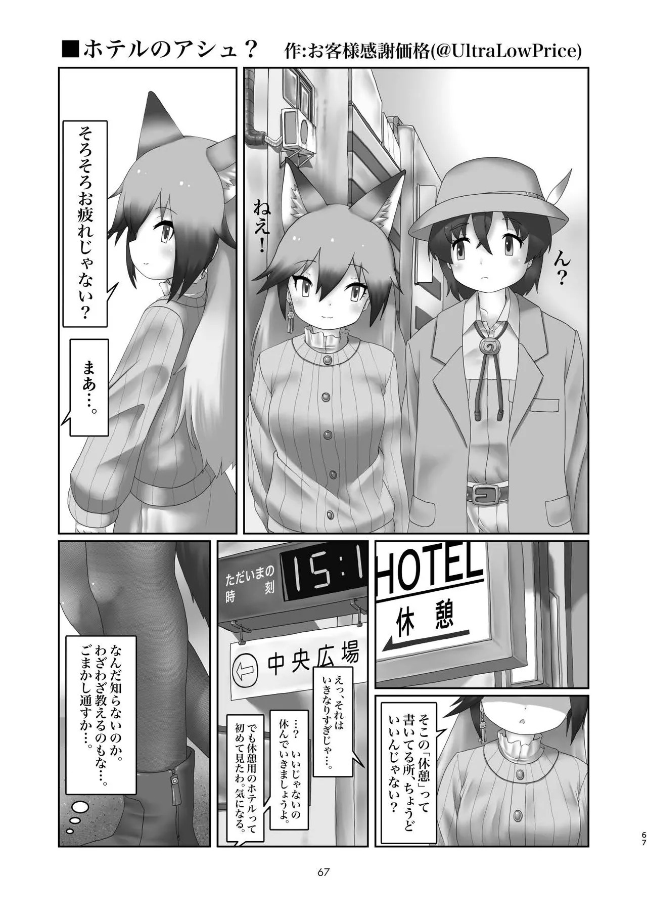 [Tokoyo Chakai (Various)] Mirishira Japari Lovehotel Goudou (Kemono Friends) [Digital] - Page 67