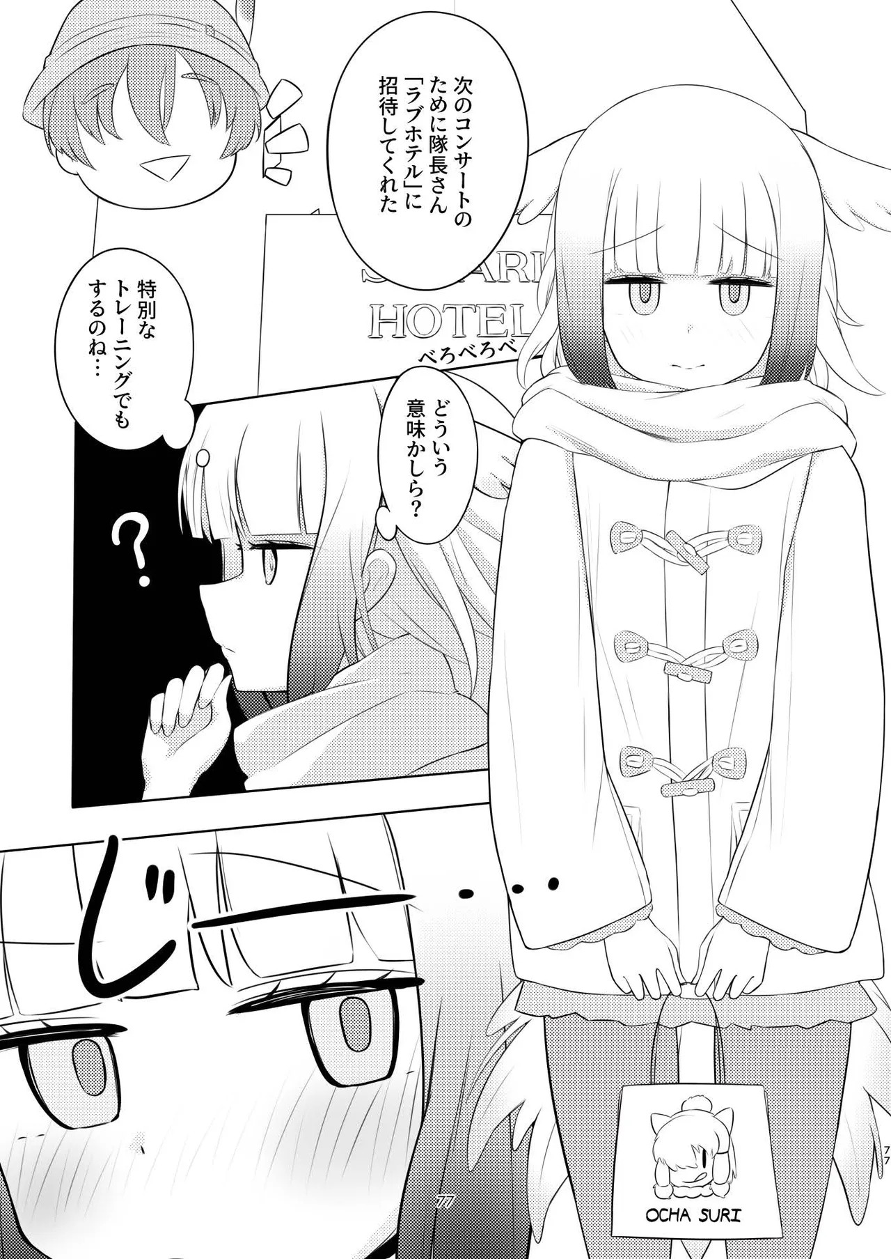 [Tokoyo Chakai (Various)] Mirishira Japari Lovehotel Goudou (Kemono Friends) [Digital] - Page 77