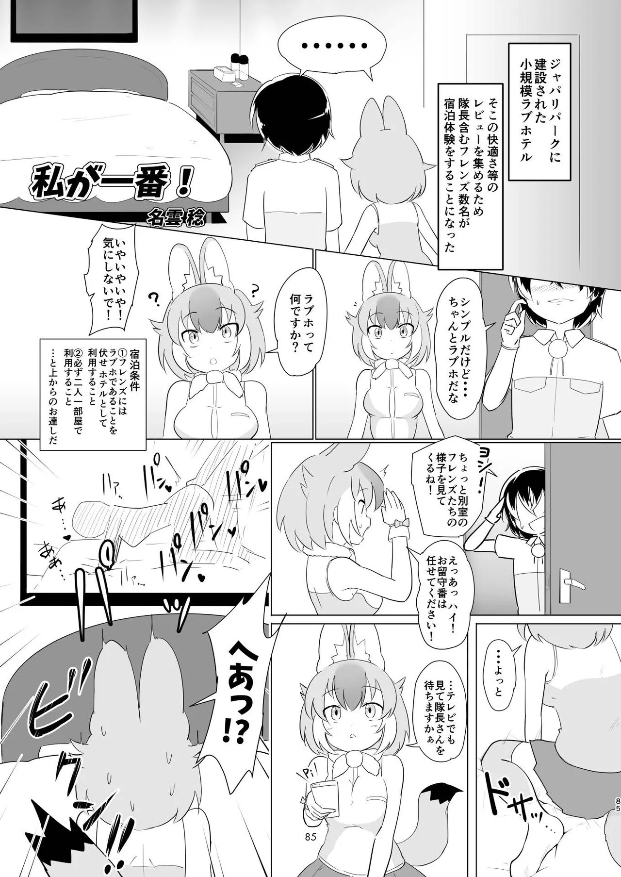 [Tokoyo Chakai (Various)] Mirishira Japari Lovehotel Goudou (Kemono Friends) [Digital] - Page 85