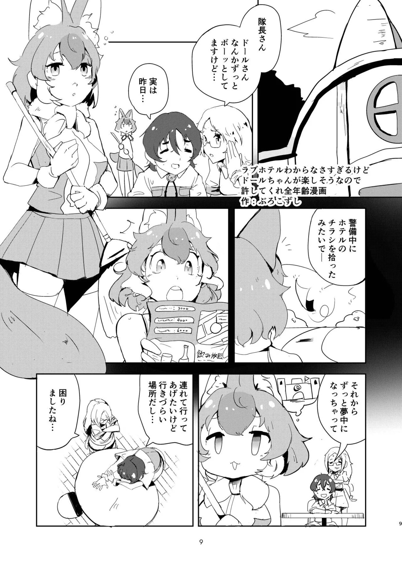[Tokoyo Chakai (Various)] Mirishira Japari Lovehotel Goudou (Kemono Friends) [Digital] - Page 9