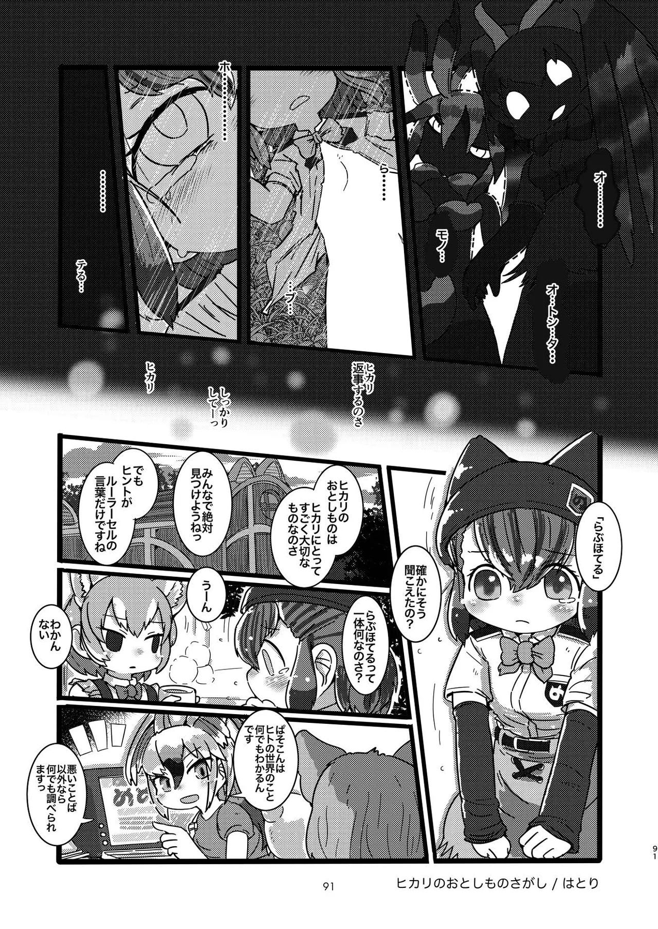[Tokoyo Chakai (Various)] Mirishira Japari Lovehotel Goudou (Kemono Friends) [Digital] - Page 91