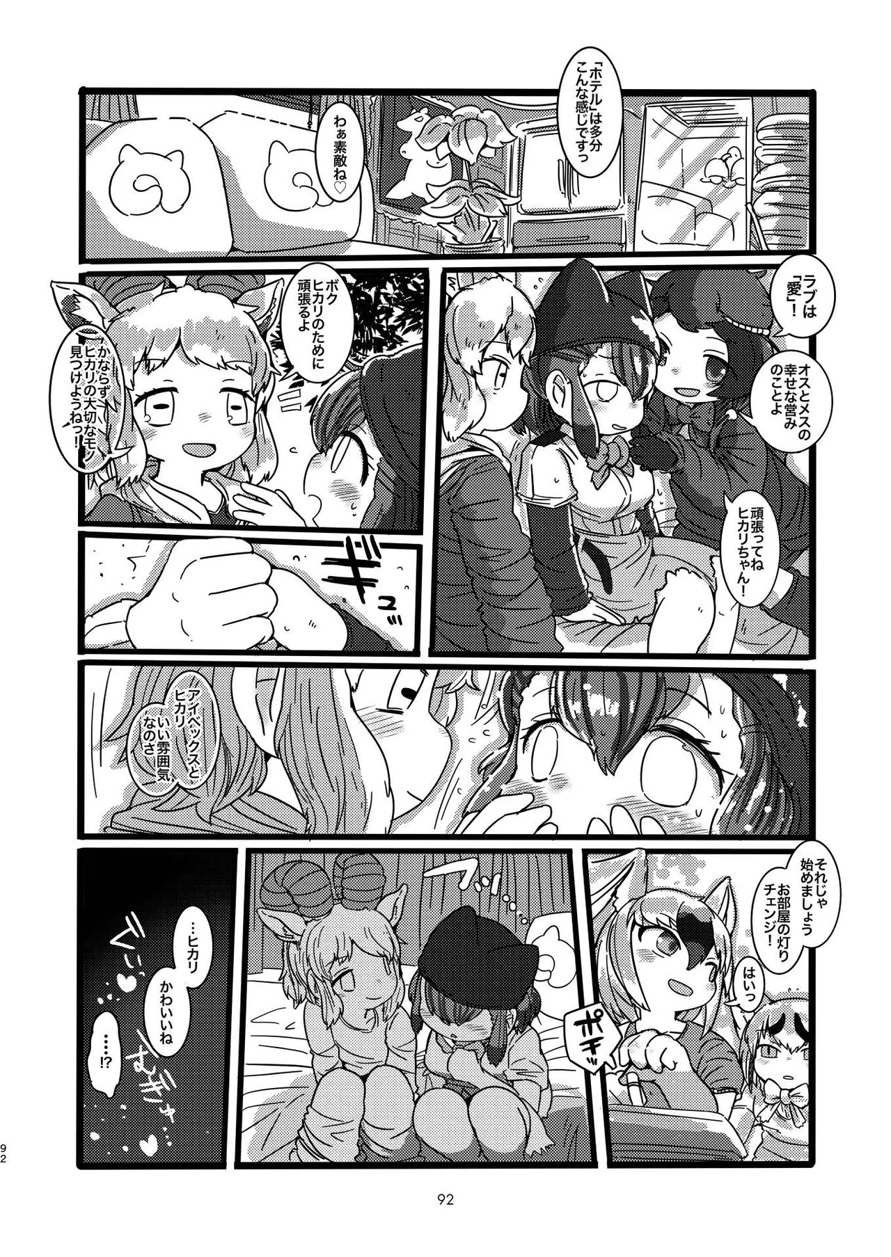 [Tokoyo Chakai (Various)] Mirishira Japari Lovehotel Goudou (Kemono Friends) [Digital] - Page 92
