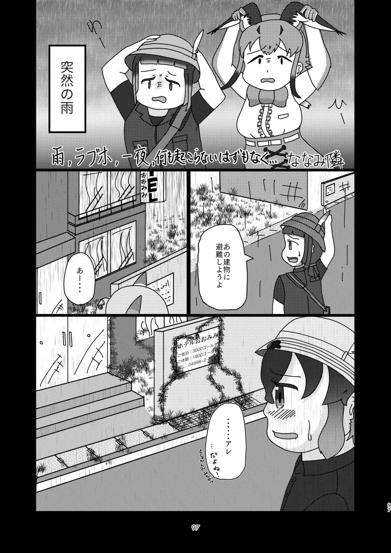 [Tokoyo Chakai (Various)] Mirishira Japari Lovehotel Goudou (Kemono Friends) [Digital] - Page 97
