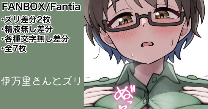 [カイトマン/Kaitoman] Imari-san and "Zuri" various variants