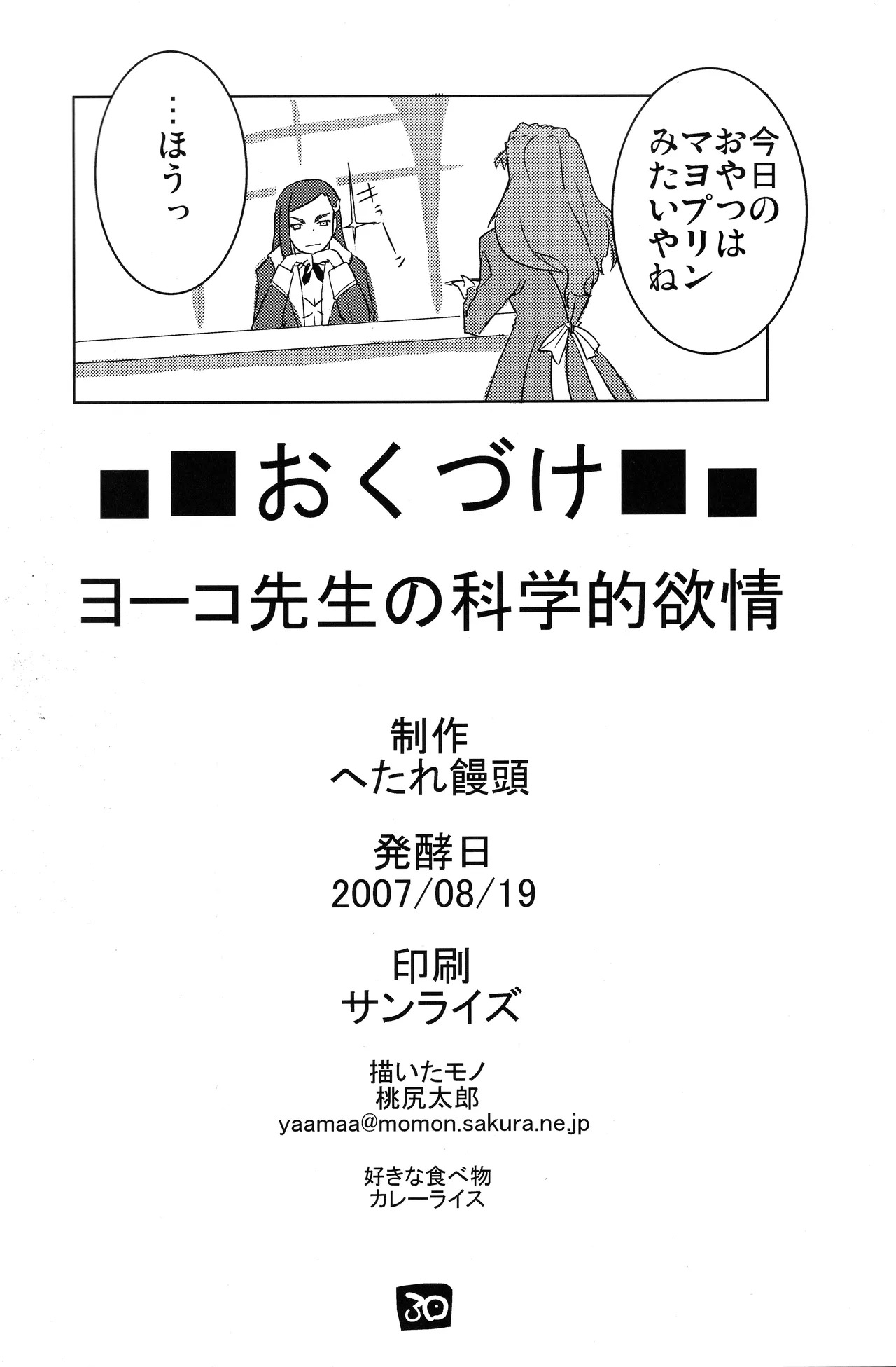 (C72) [Hetare Manju (Momojiri Taro)] Yoko-sensei no Kagaku no Yokujou (Mai-Otome) - Page 29