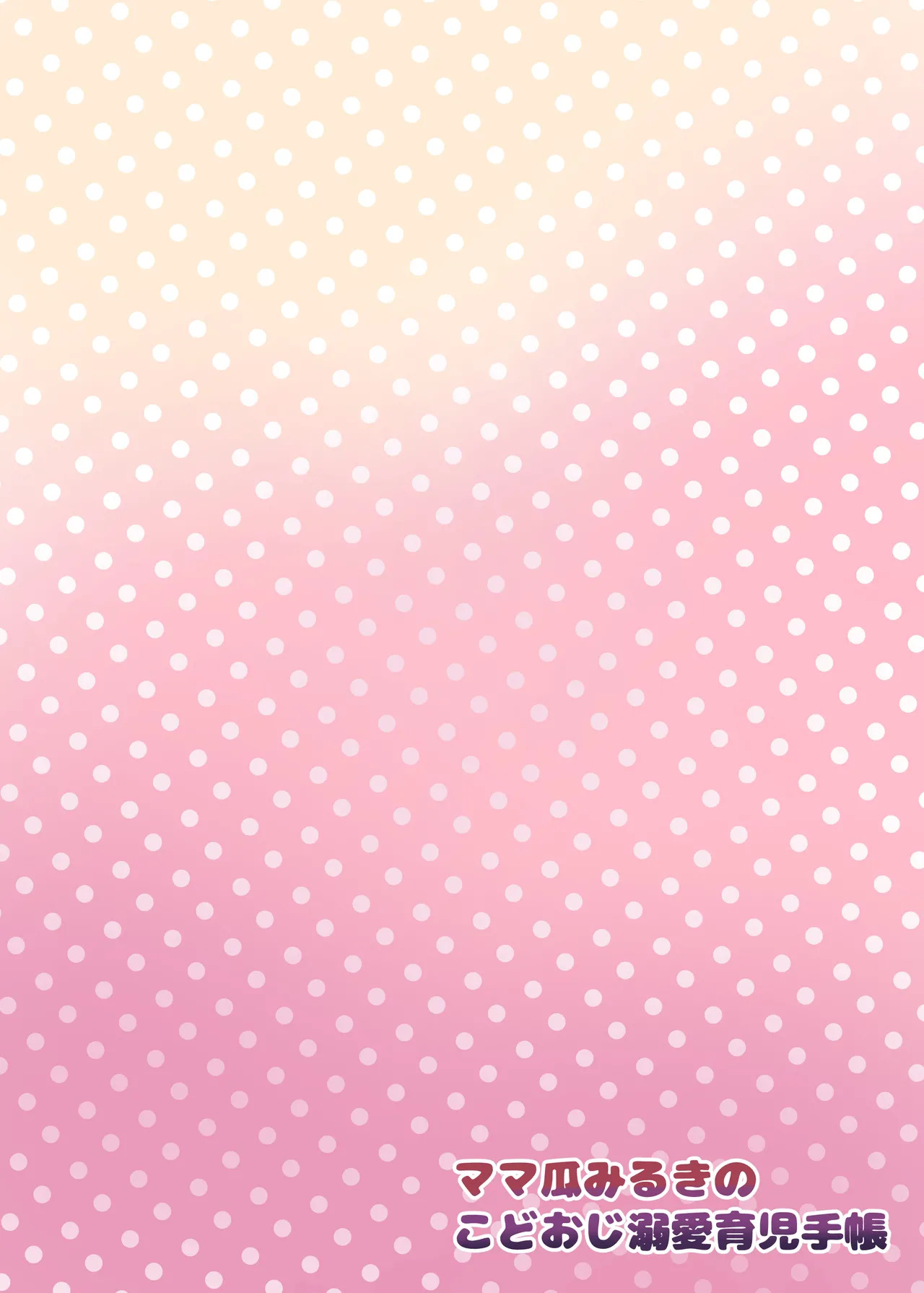 [Toranoe no Makimono (Toranoe)] Mamauri Milky no KodoOji Dekiai Diary (Waccha PriMagi!) [Digital] - Page 22