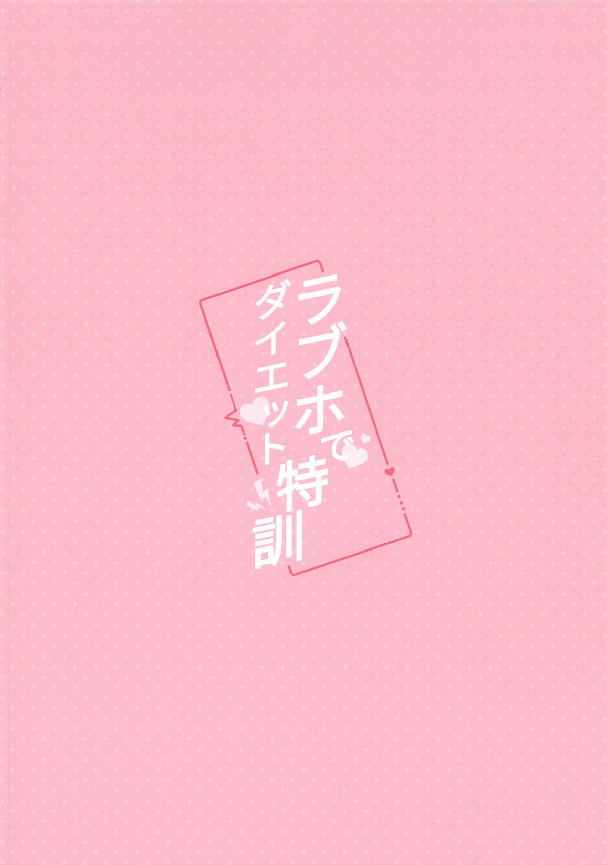 [山手線 (みれい)] ラブホでダイエット特訓 (学園アイドルマスター) - Page 21