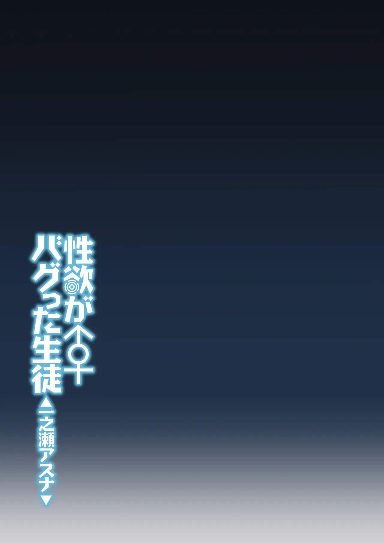 [Syunichi Kansuu (Syunichi)] Seiyoku ga Bug-tta Seito ~Ichinose Asuna~ (Blue Archive) [Digital] - Page 32