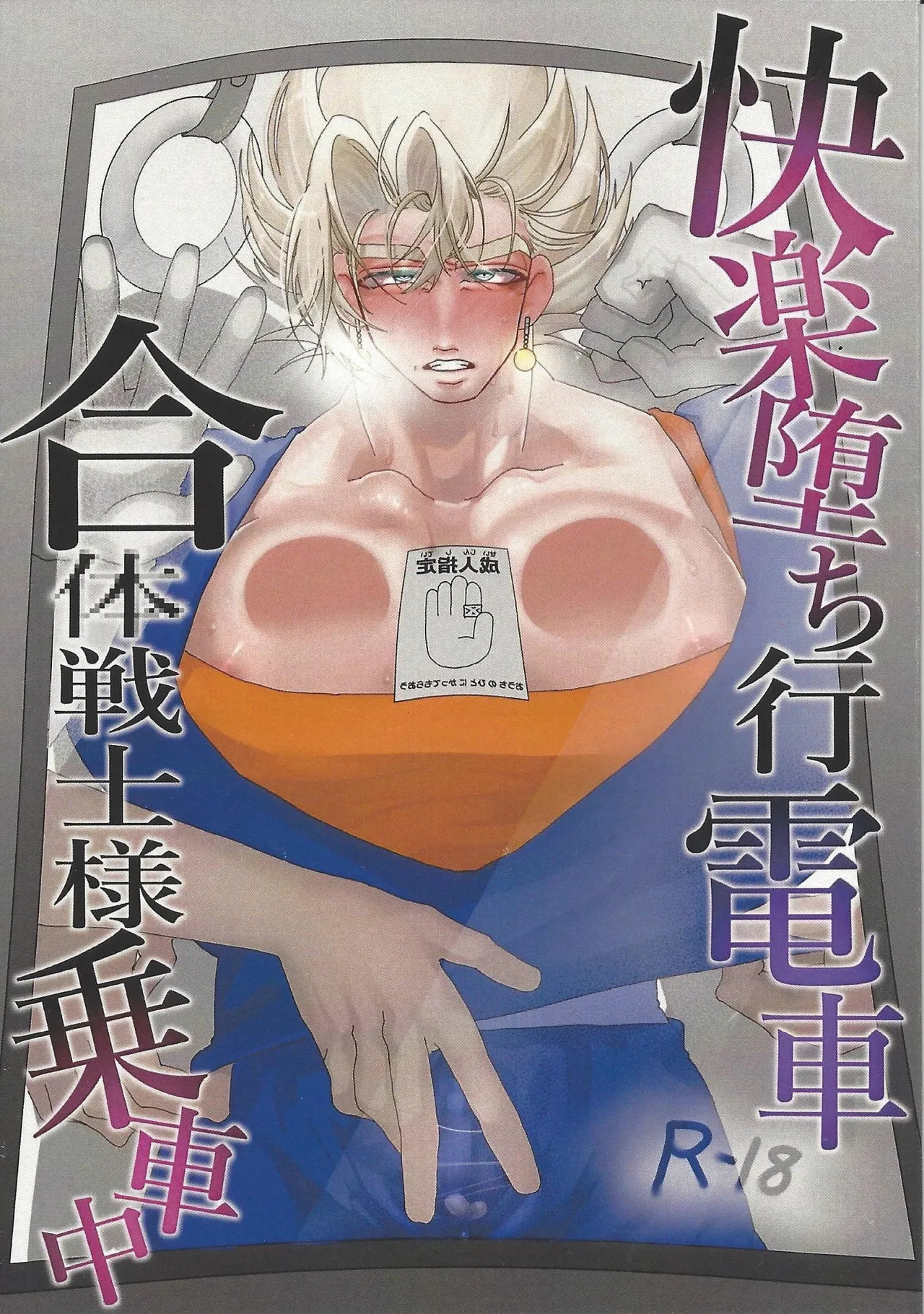 [spchh (MEN)] Kairaku ochi gyo densha gattai senshi-sama josha-chu (Dragon Ball Z) - Page 2